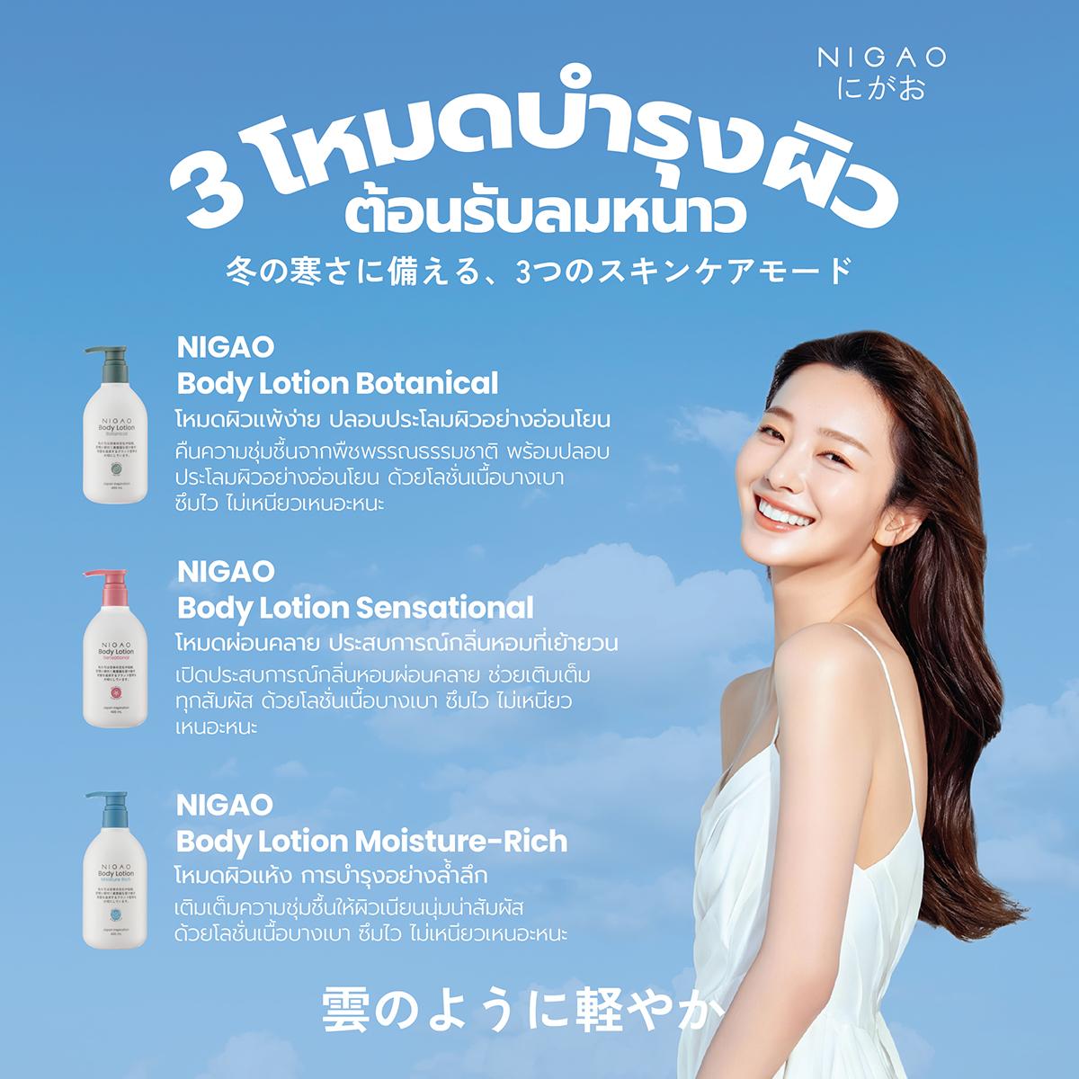 3 โหมดบำรุงผิวต้อนรับลมหนาว NIGAO Body Lotion