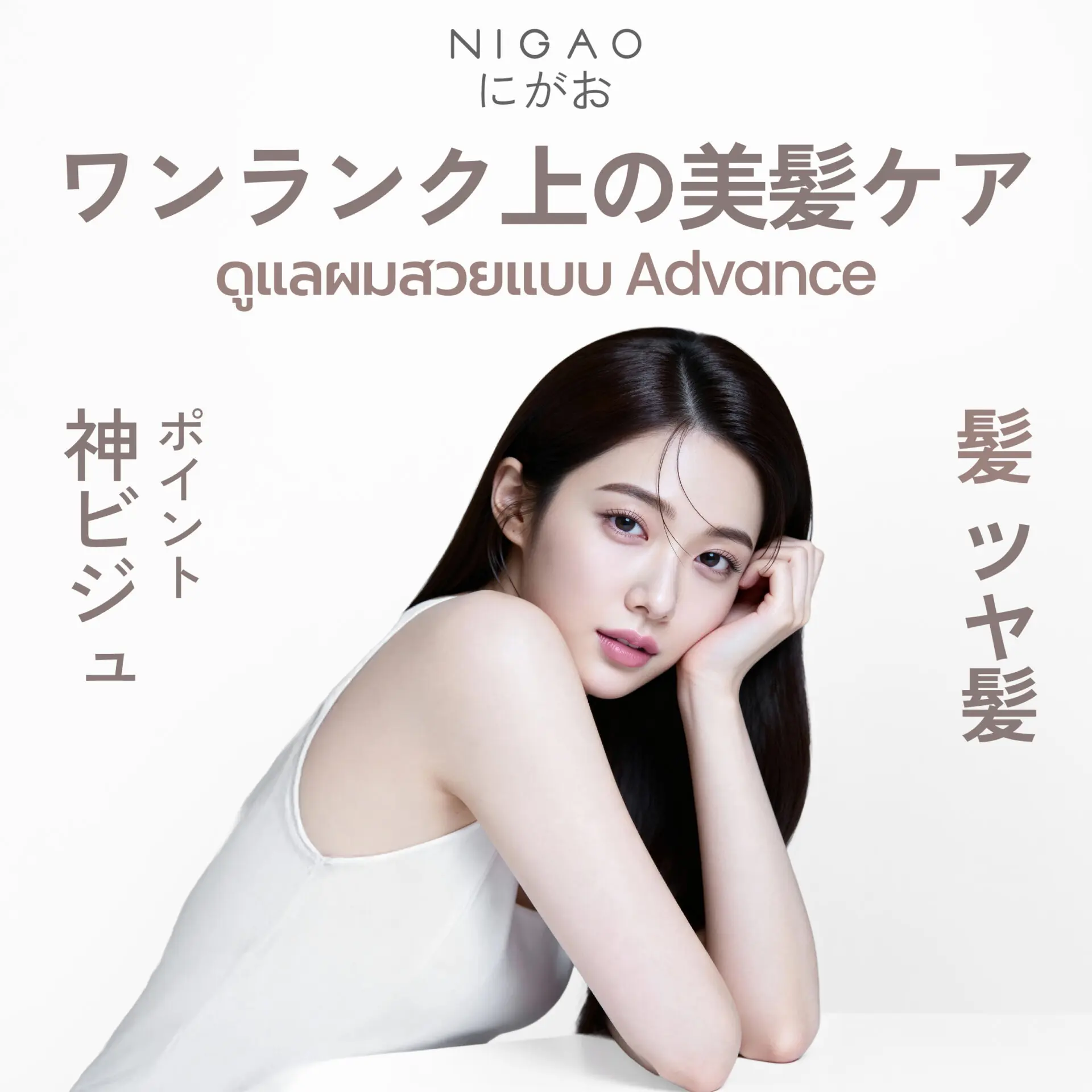 ดูแลผมสวยแบบ Advance | NIGAO Gentle & Mild Shampoo และ Advance Multiplex Treatment