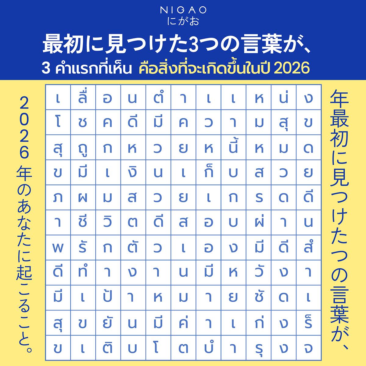 เกมทายคำปี 2026 3 คำแรกที่เห็นคือสิ่งที่จะเกิดขึ้นในปี 2026 NIGAO