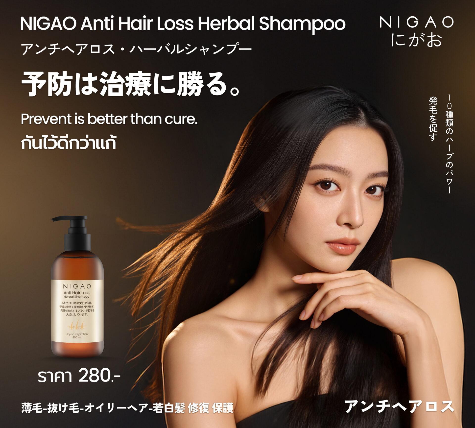 แชมพูสมุนไพรลดผมร่วง NIGAO บำรุงรากผมแข็งแรง
