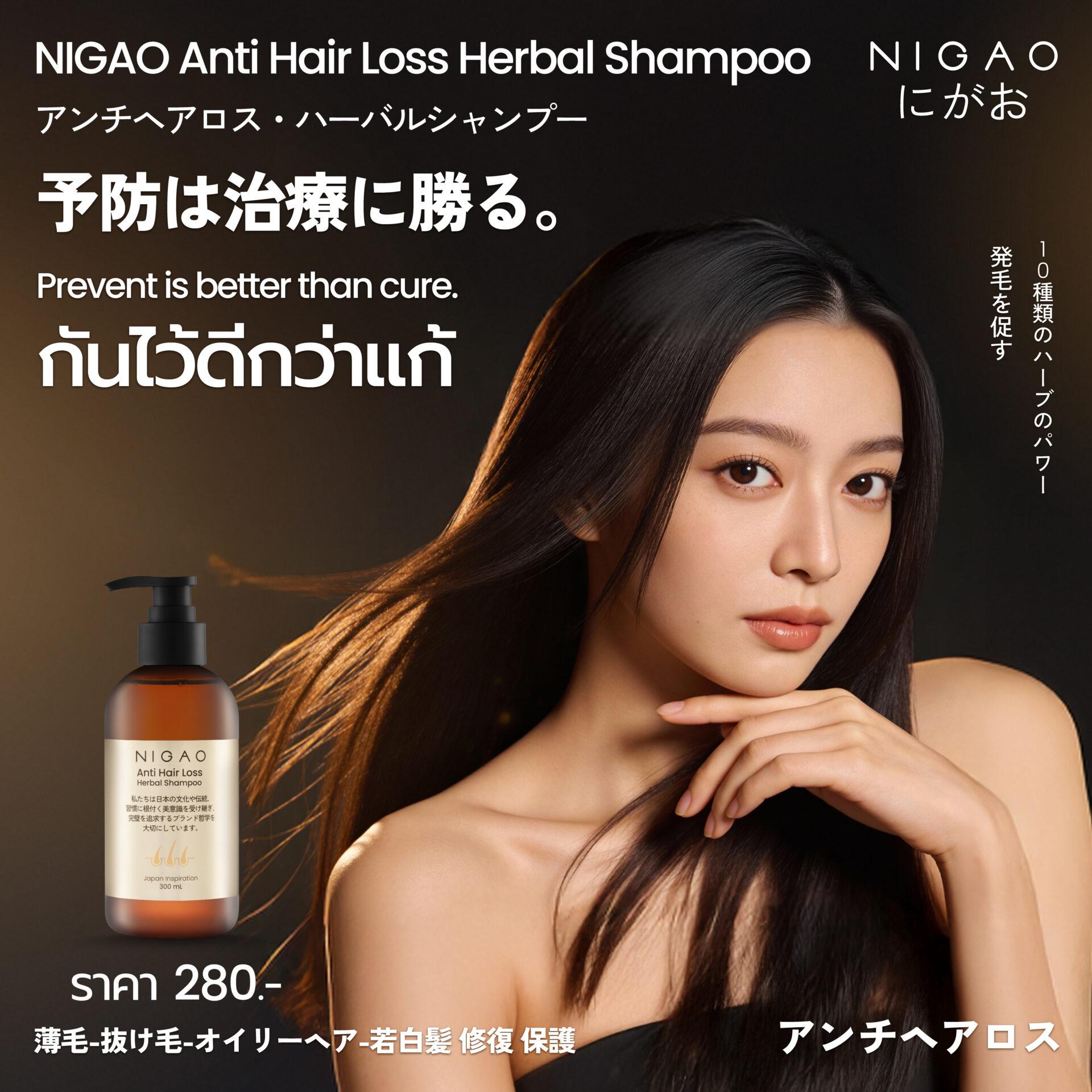 แชมพูสมุนไพรลดผมร่วง NIGAO บำรุงรากผมแข็งแรง