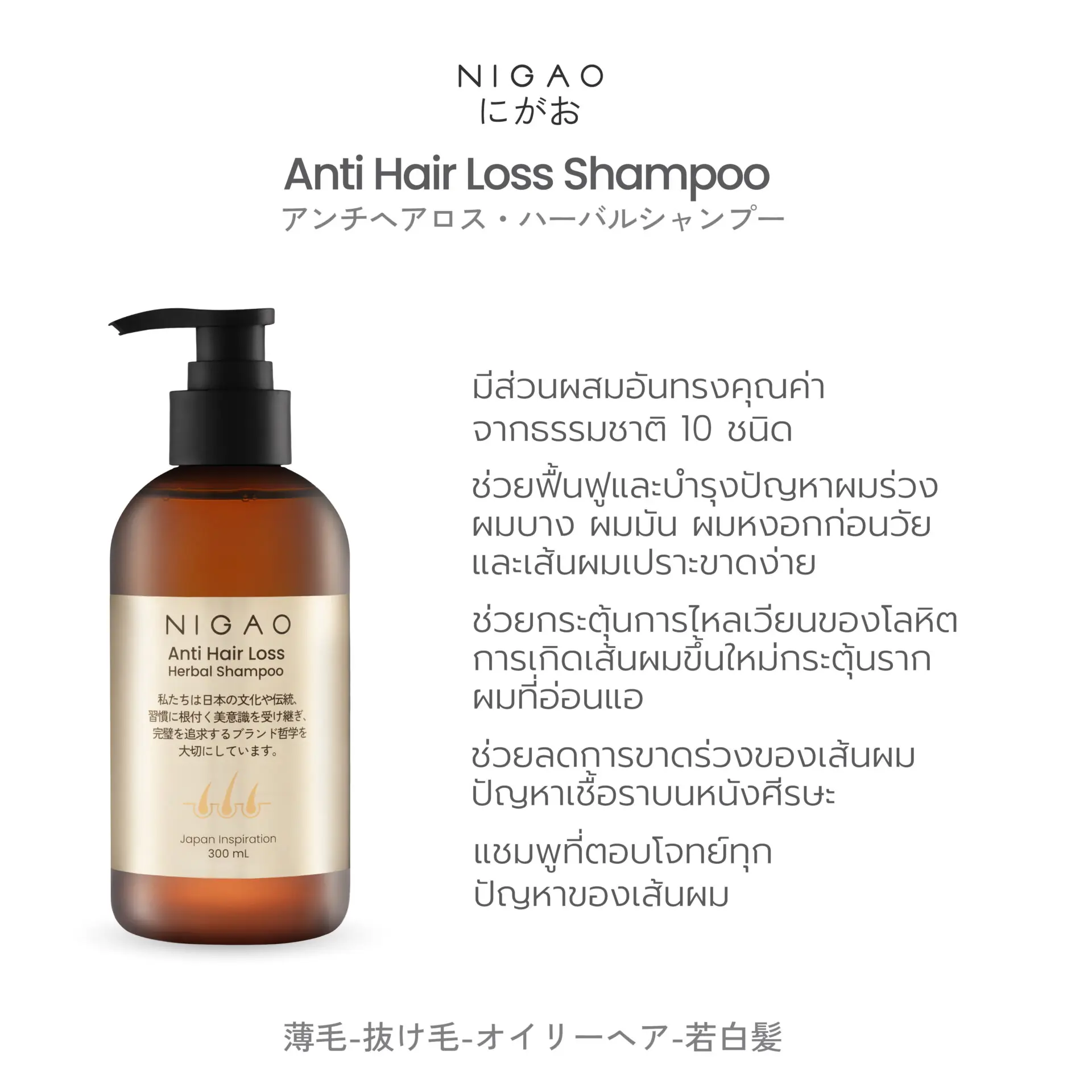 นิกาโอะ แอนตี้ แฮร์ ลอส เฮอร์บัล แชมพู 300 มล.