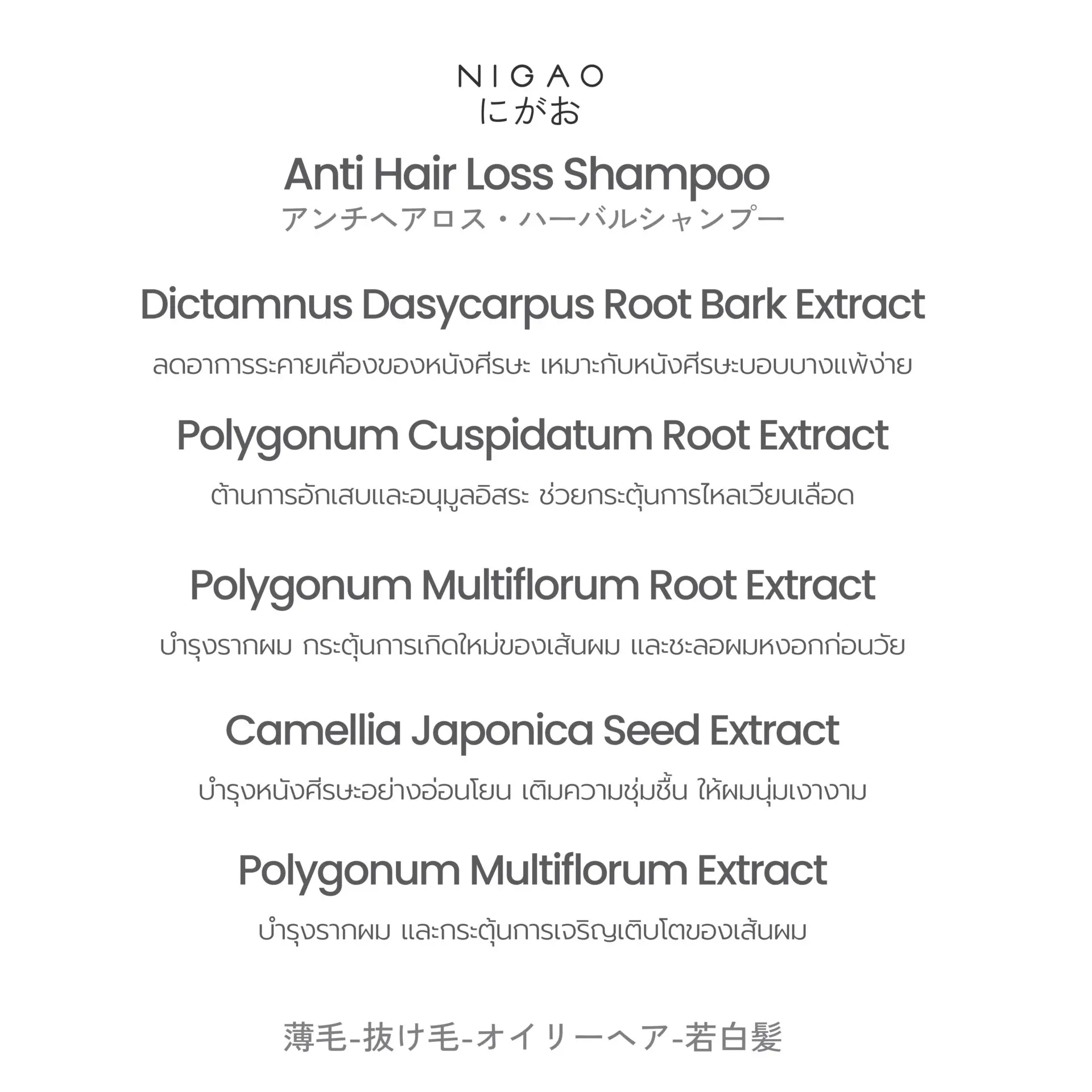 นิกาโอะ แอนตี้ แฮร์ ลอส เฮอร์บัล แชมพู 300 มล.