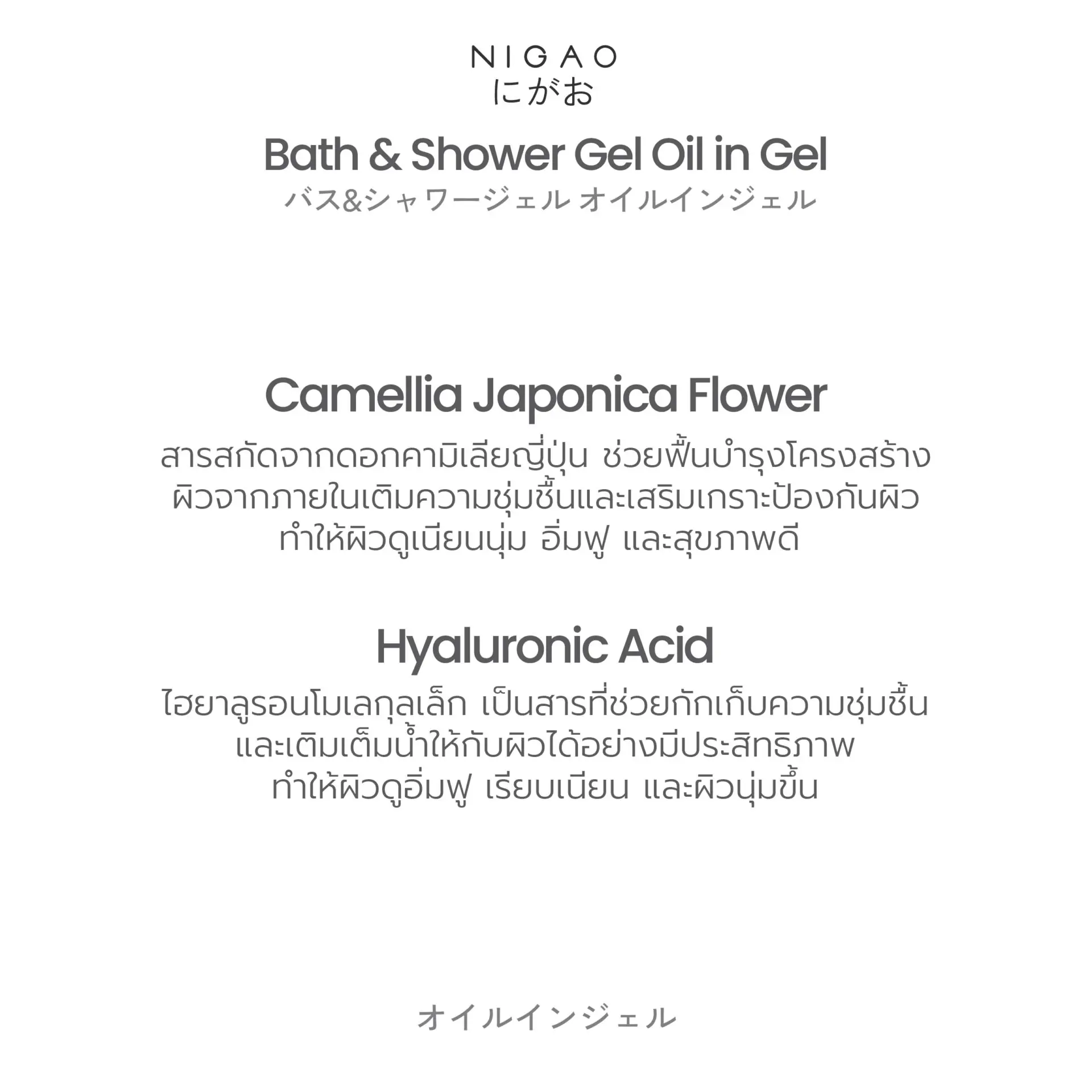 นิกาโอะ บาธ แอนด์ ชาวเวอร์ เจล ออย อิน เจล 500 มล.
