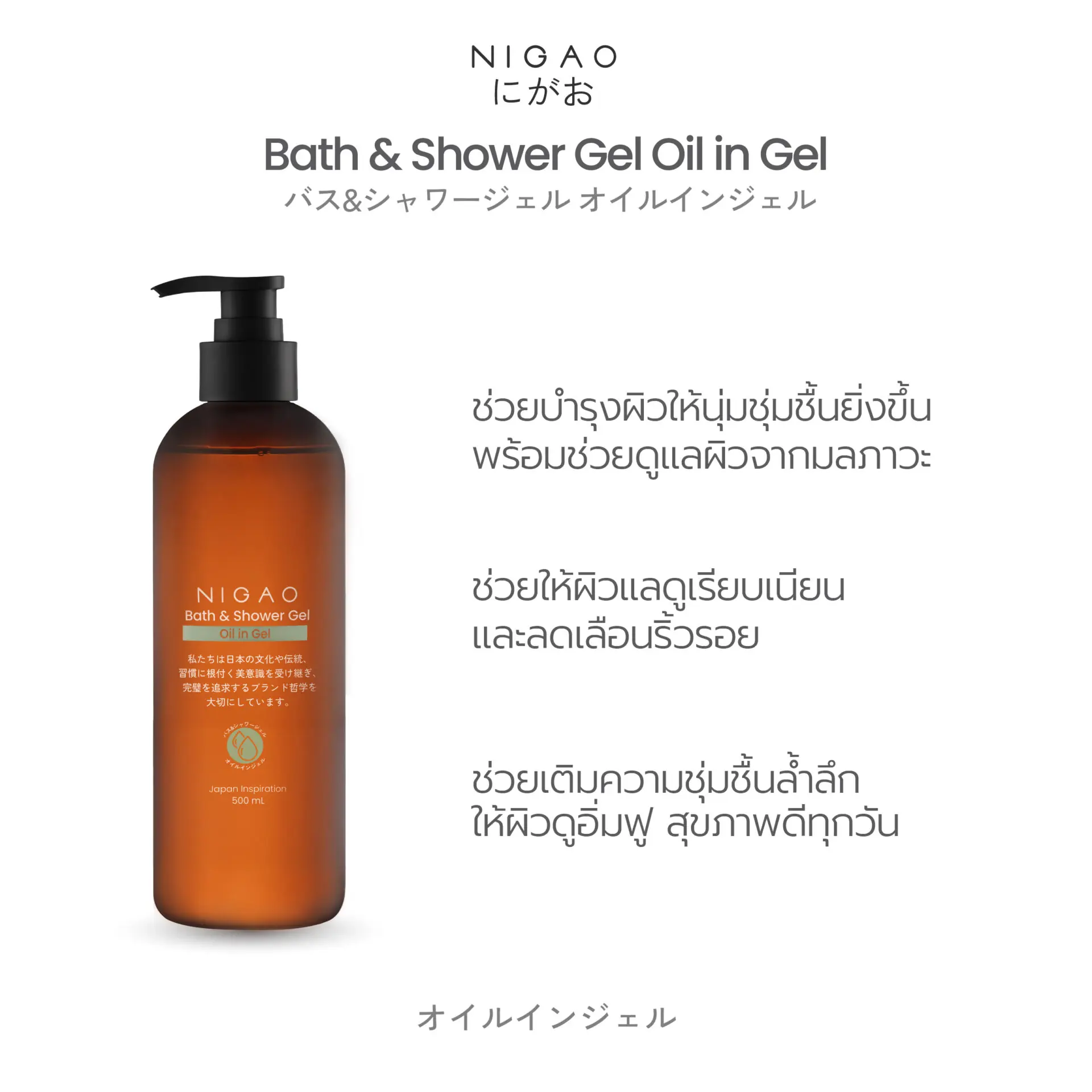 นิกาโอะ บาธ แอนด์ ชาวเวอร์ เจล ออย อิน เจล 500 มล.