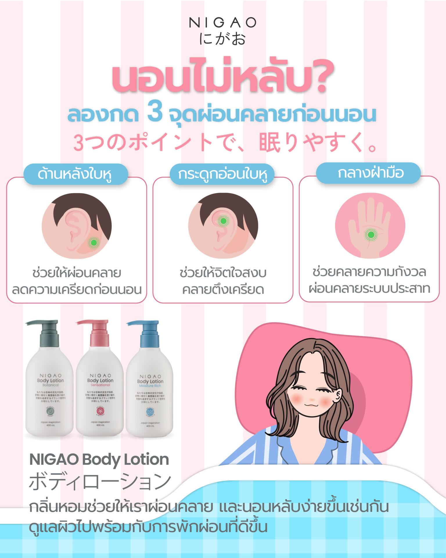 NIGAO Body Lotion กลิ่นผ่อนคลาย ช่วยให้นอนหลับสบายก่อนเข้านอน