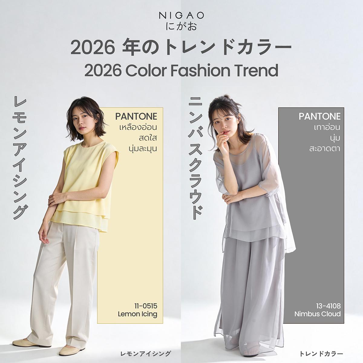 2026 Color Fashion Trend เทรนด์สีแฟชั่นปี 2026 เรียบง่ายแต่ดูแพง