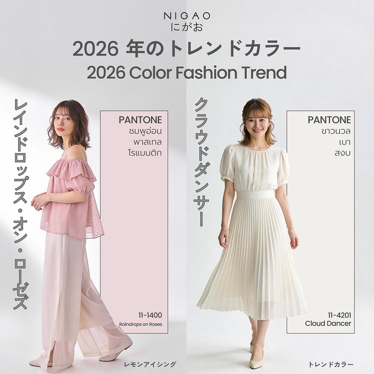 2026 Color Fashion Trend เทรนด์สีแฟชั่นปี 2026 เรียบง่ายแต่ดูแพง