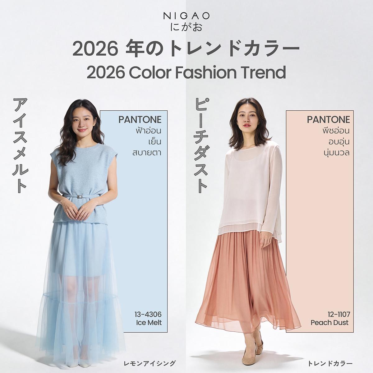 2026 Color Fashion Trend เทรนด์สีแฟชั่นปี 2026 เรียบง่ายแต่ดูแพง