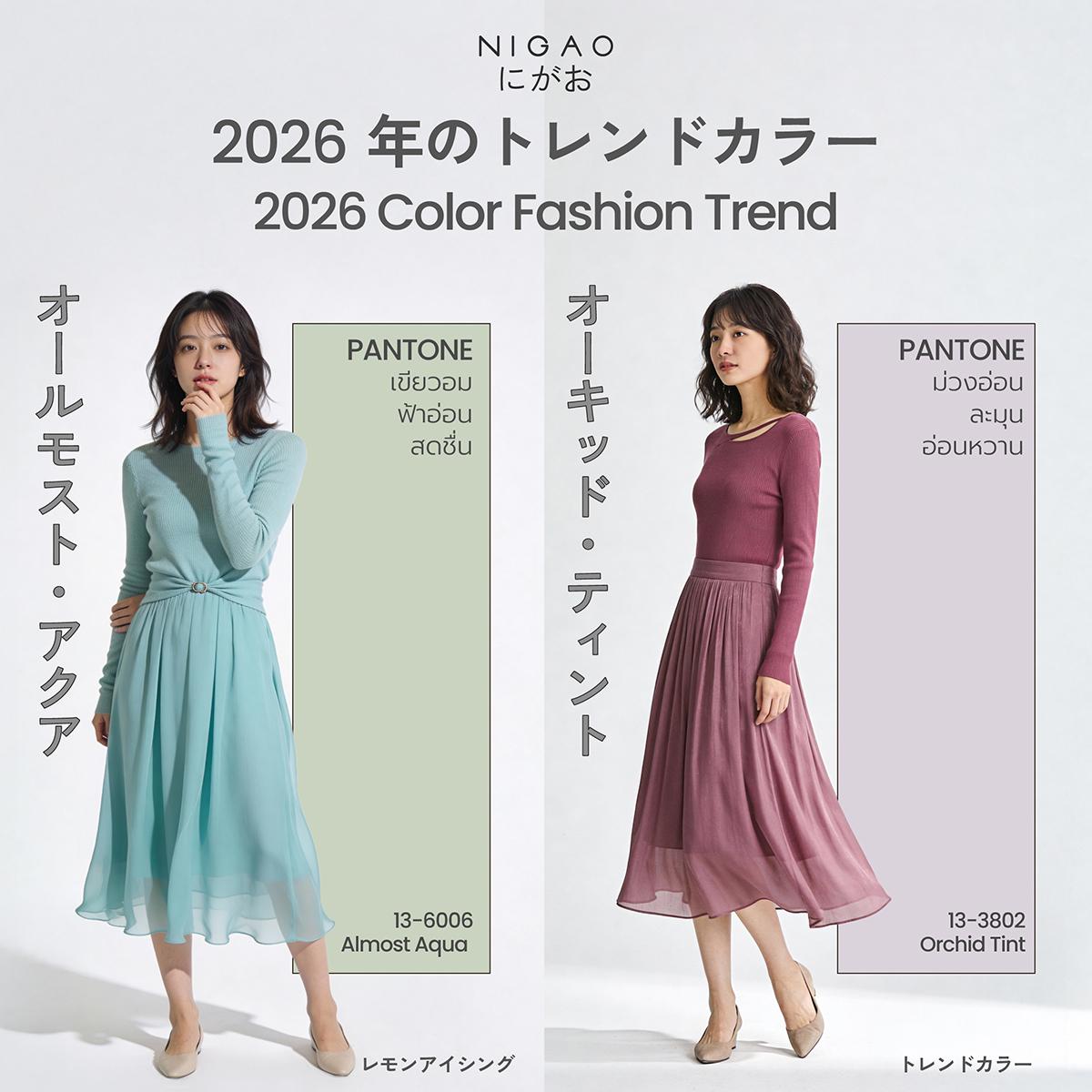 2026 Color Fashion Trend เทรนด์สีแฟชั่นปี 2026 เรียบง่ายแต่ดูแพง