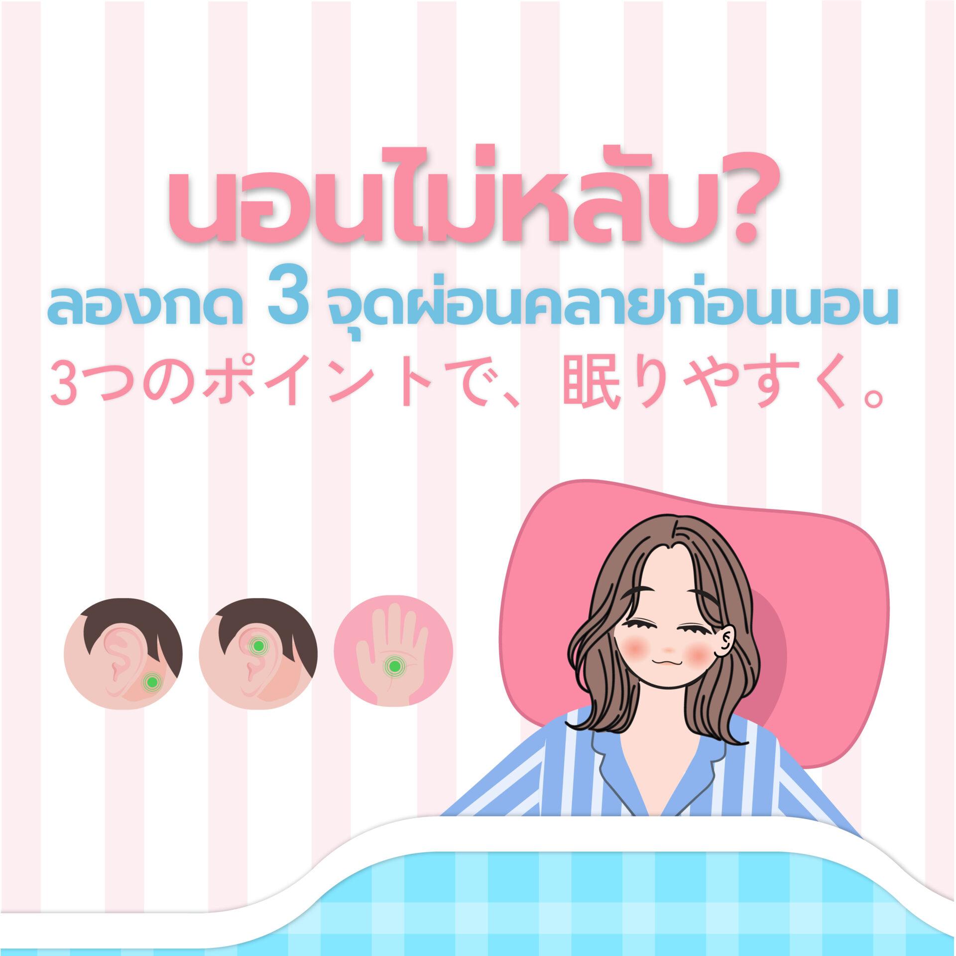 นอนไม่หลับ แก้ได้ด้วยการผ่อนคลายก่อนนอน NIGAO Body Lotion