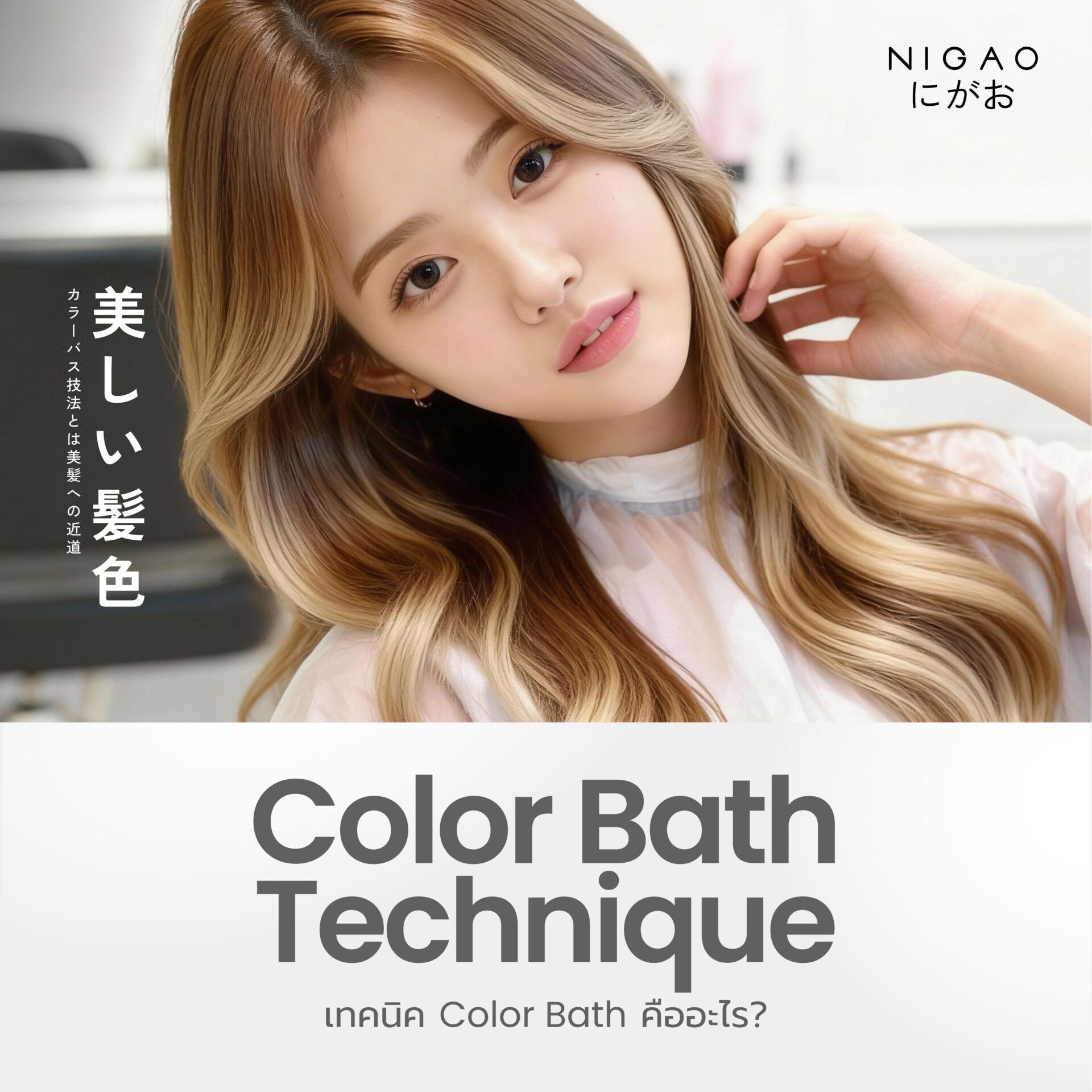 เทคนิค Color Bath คืออะไร? ปรับพื้นผมก่อนทำสีให้สวยสม่ำเสมอ