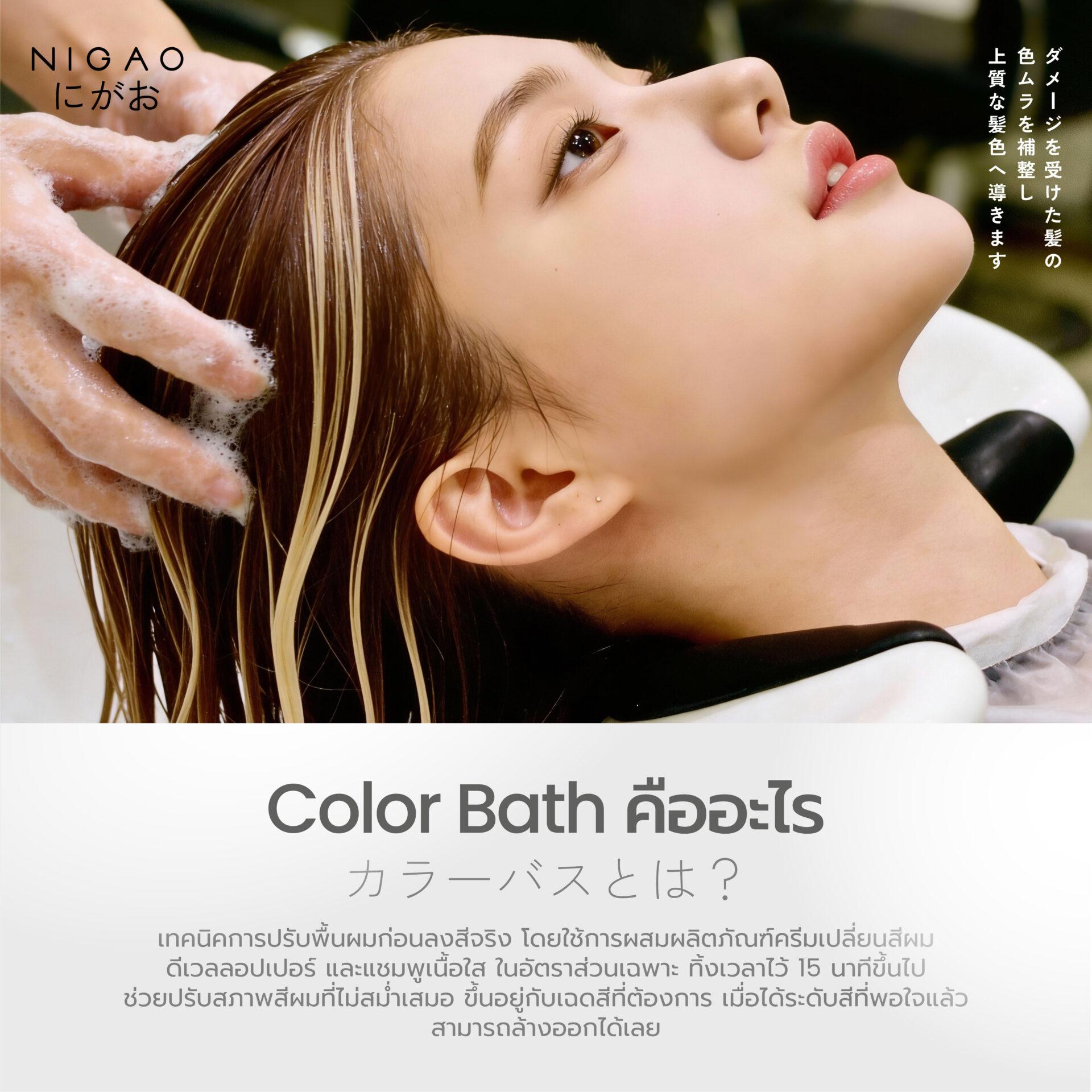 เทคนิค Color Bath คืออะไร? ปรับพื้นผมก่อนทำสีให้สวยสม่ำเสมอ