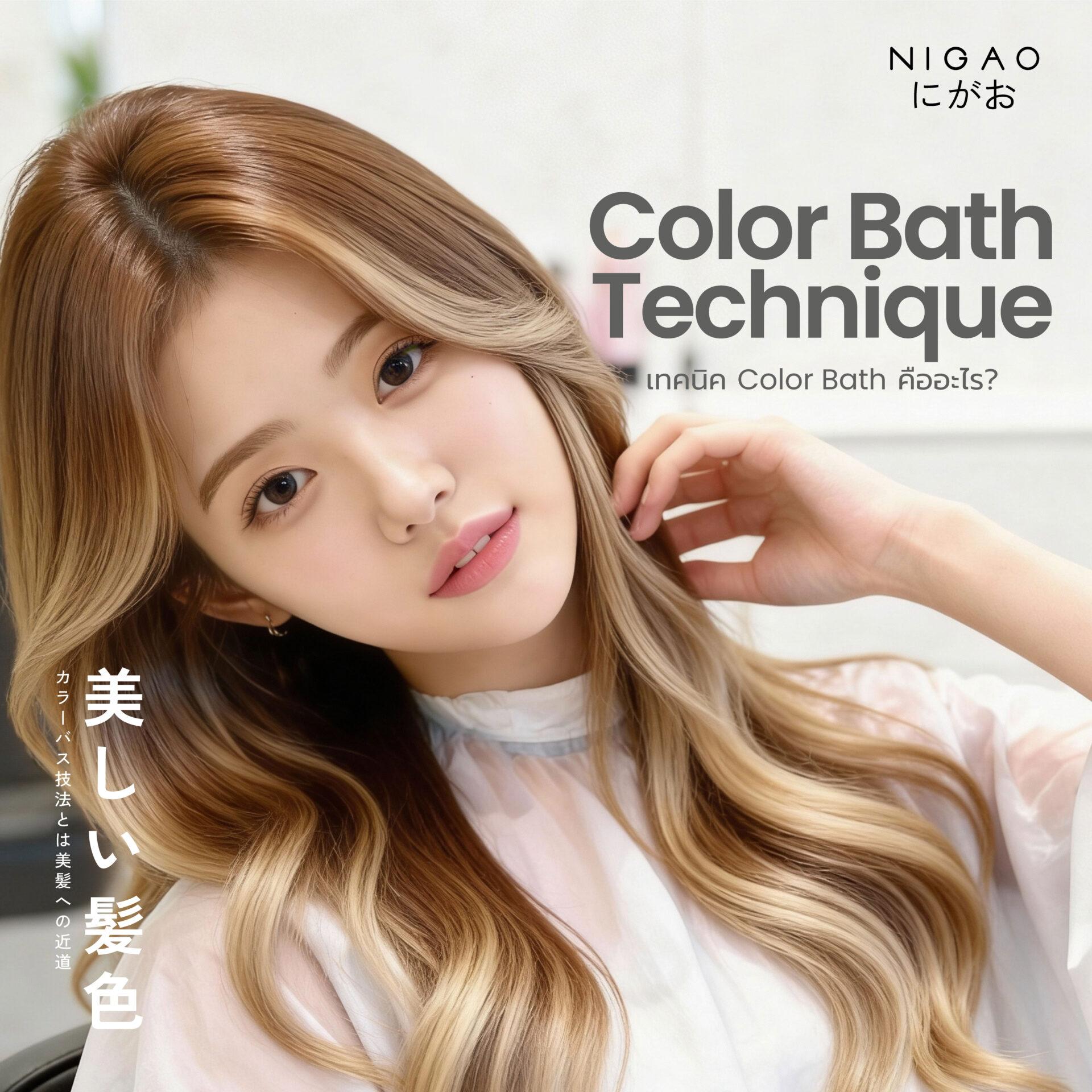 เทคนิค Color Bath คืออะไร? ปรับพื้นผมก่อนทำสีให้สวยสม่ำเสมอ