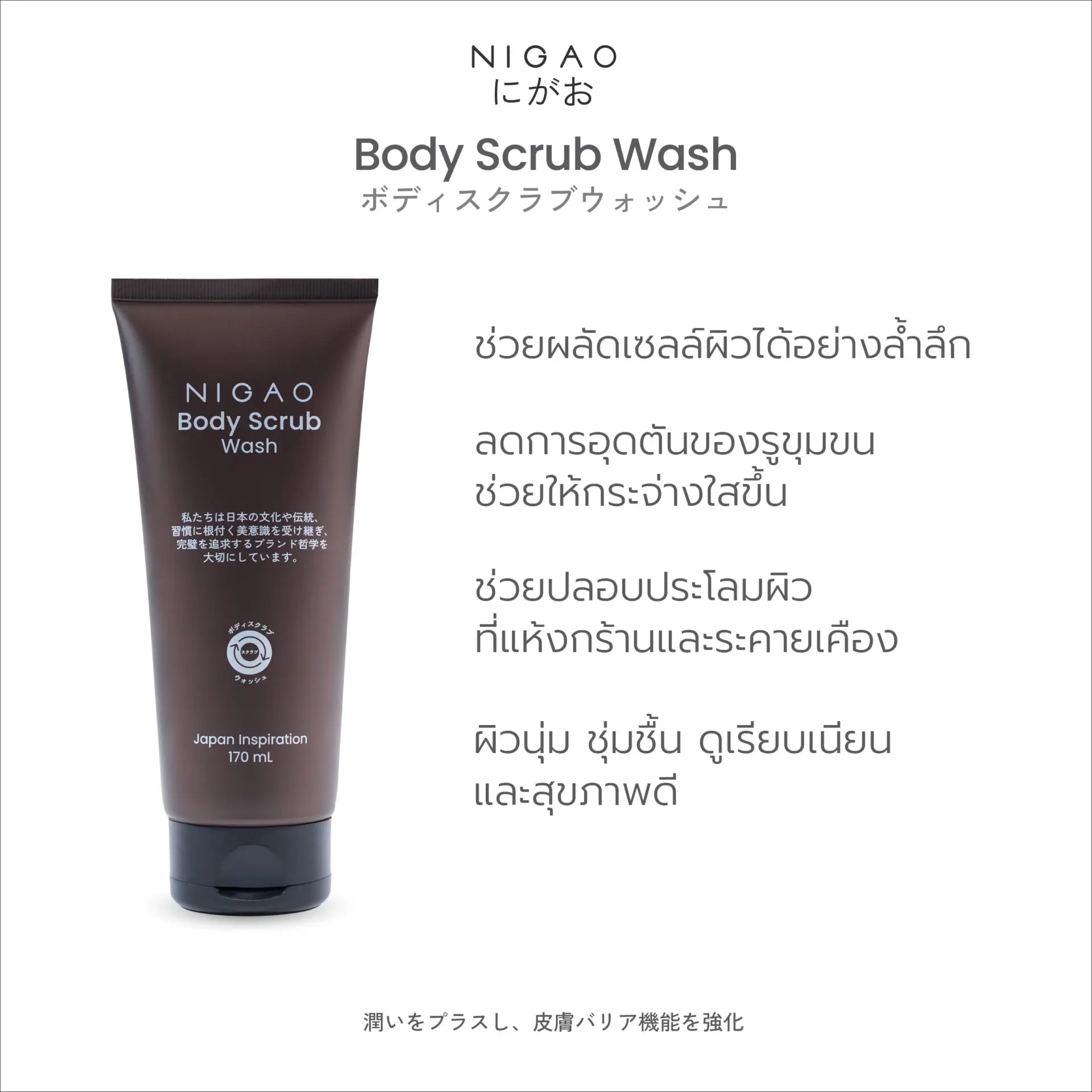 นิกาโอะ บอดี้ สครับ วอช 170 มล.