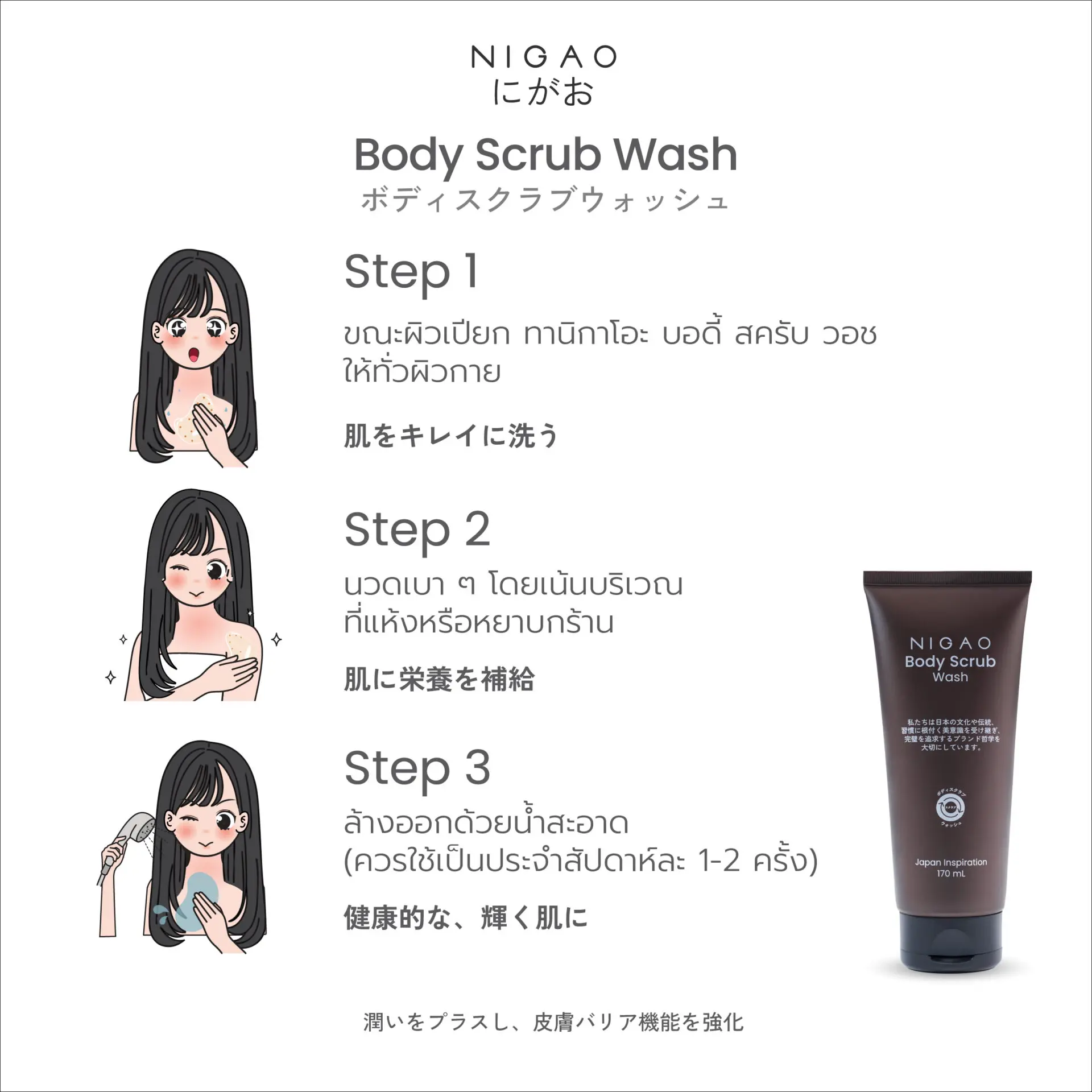 นิกาโอะ บอดี้ สครับ วอช 170 มล.