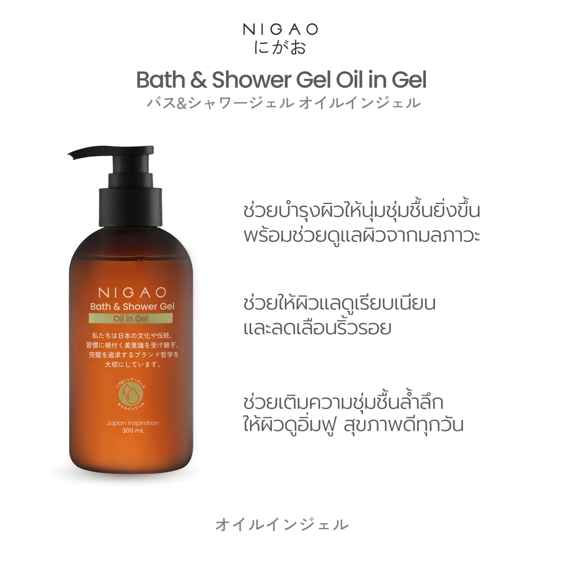 นิกาโอะ บาธ แอนด์ ชาวเวอร์ เจล ออย อิน เจล 300 มล.