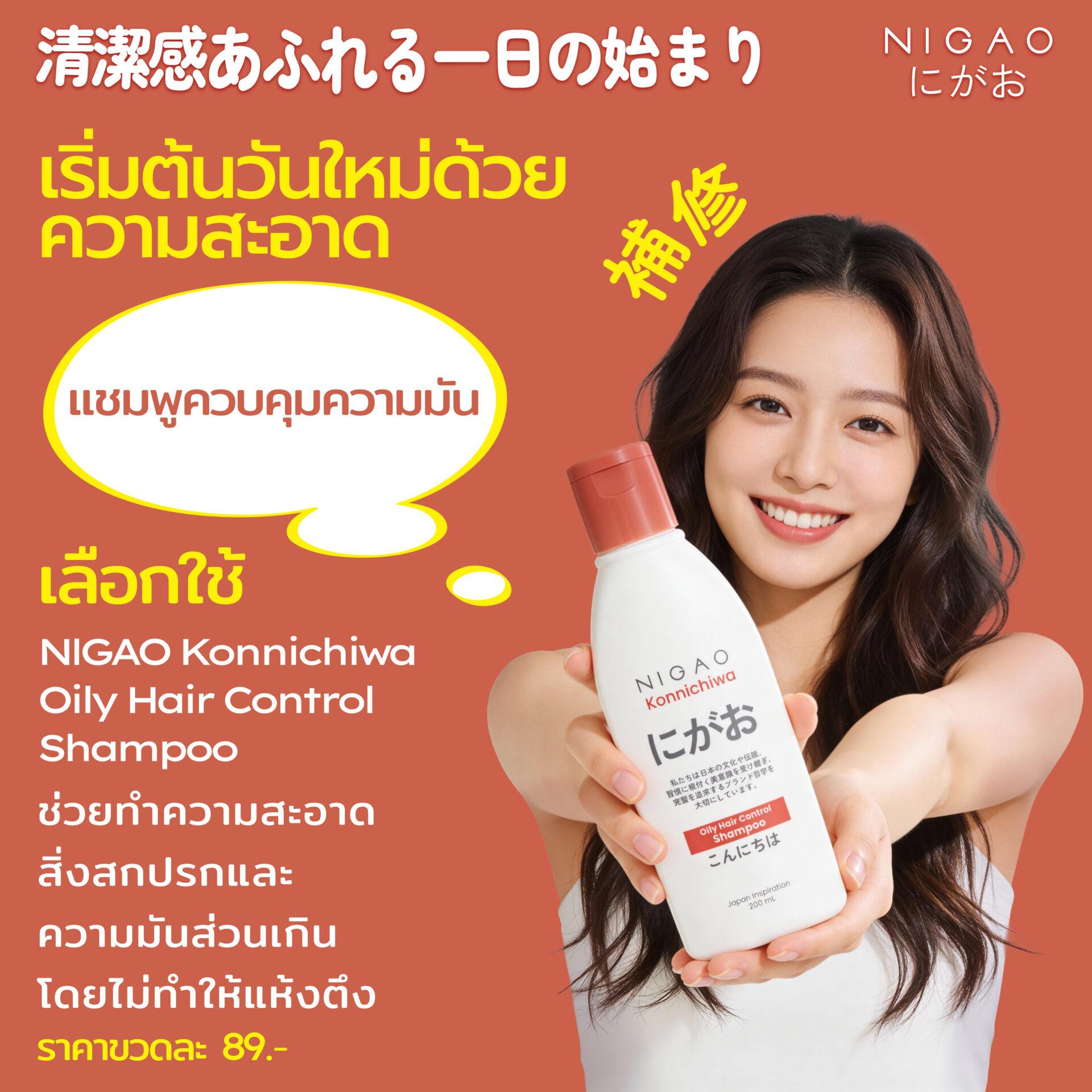 NIGAO Konnichiwa Shampoo สำหรับผมมันและผมแห้ง ราคา 89 บาท