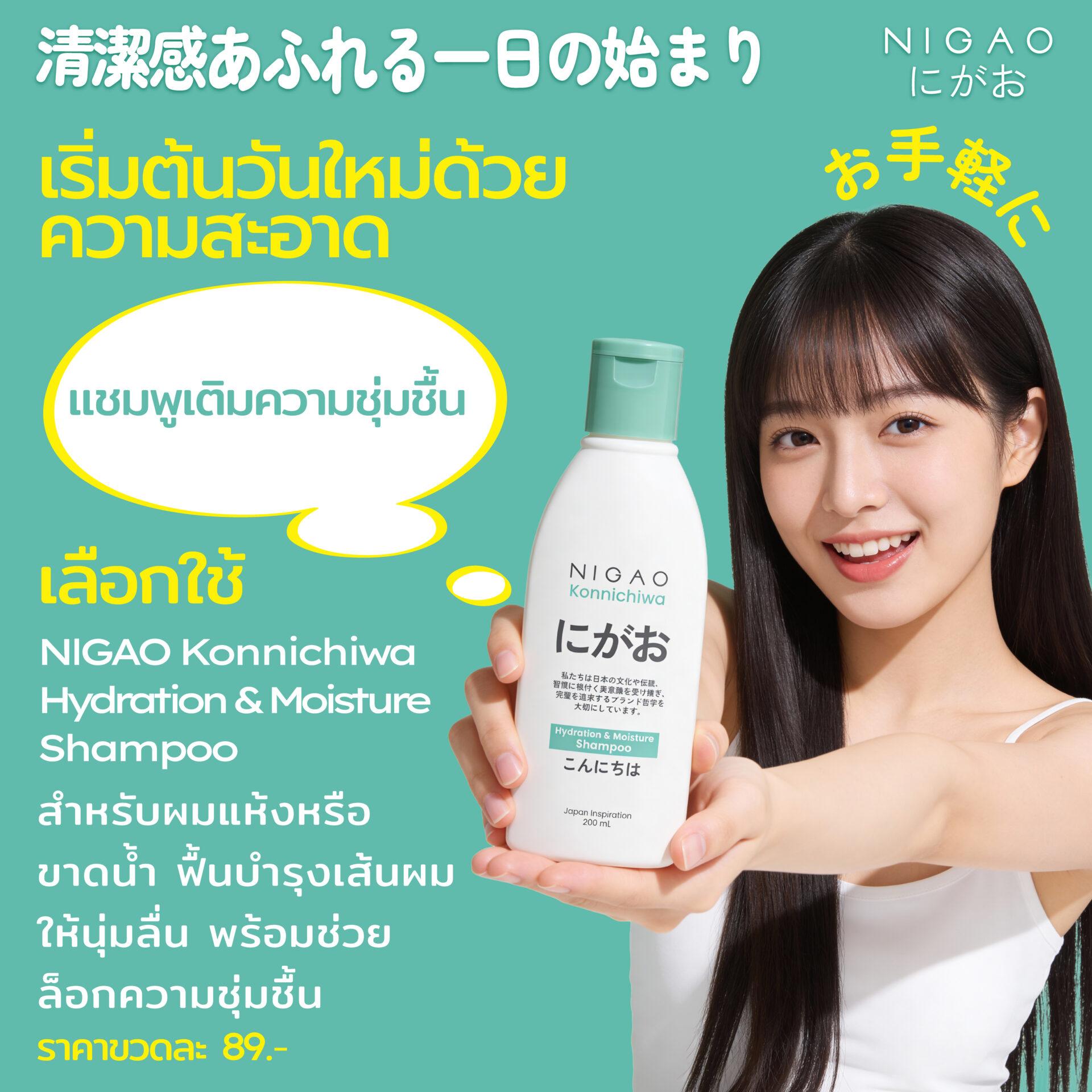 NIGAO Konnichiwa Shampoo สำหรับผมมันและผมแห้ง ราคา 89 บาท