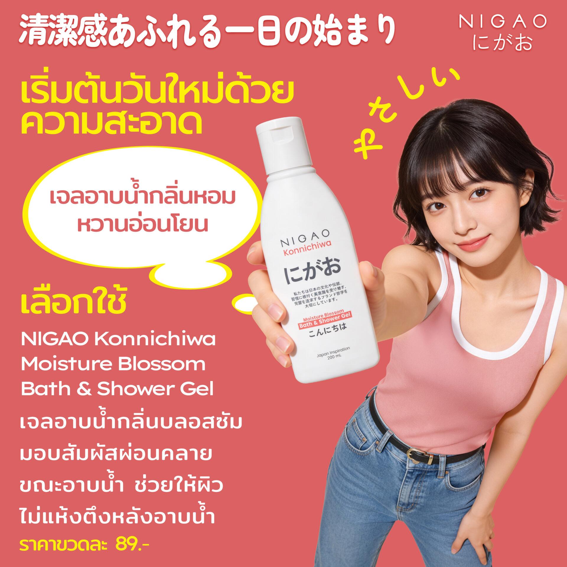 NIGAO Konnichiwa Shampoo สำหรับผมมันและผมแห้ง ราคา 89 บาท