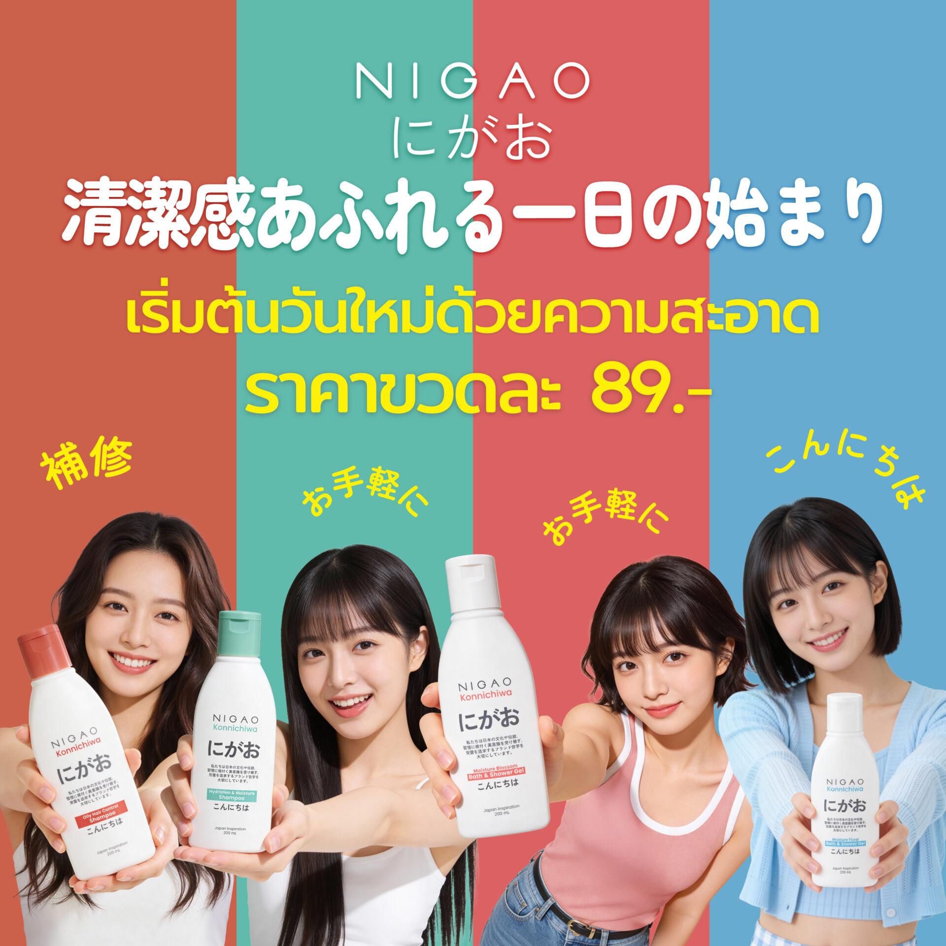 NIGAO Konnichiwa Shampoo & Bath Gel ราคา 89 บาท