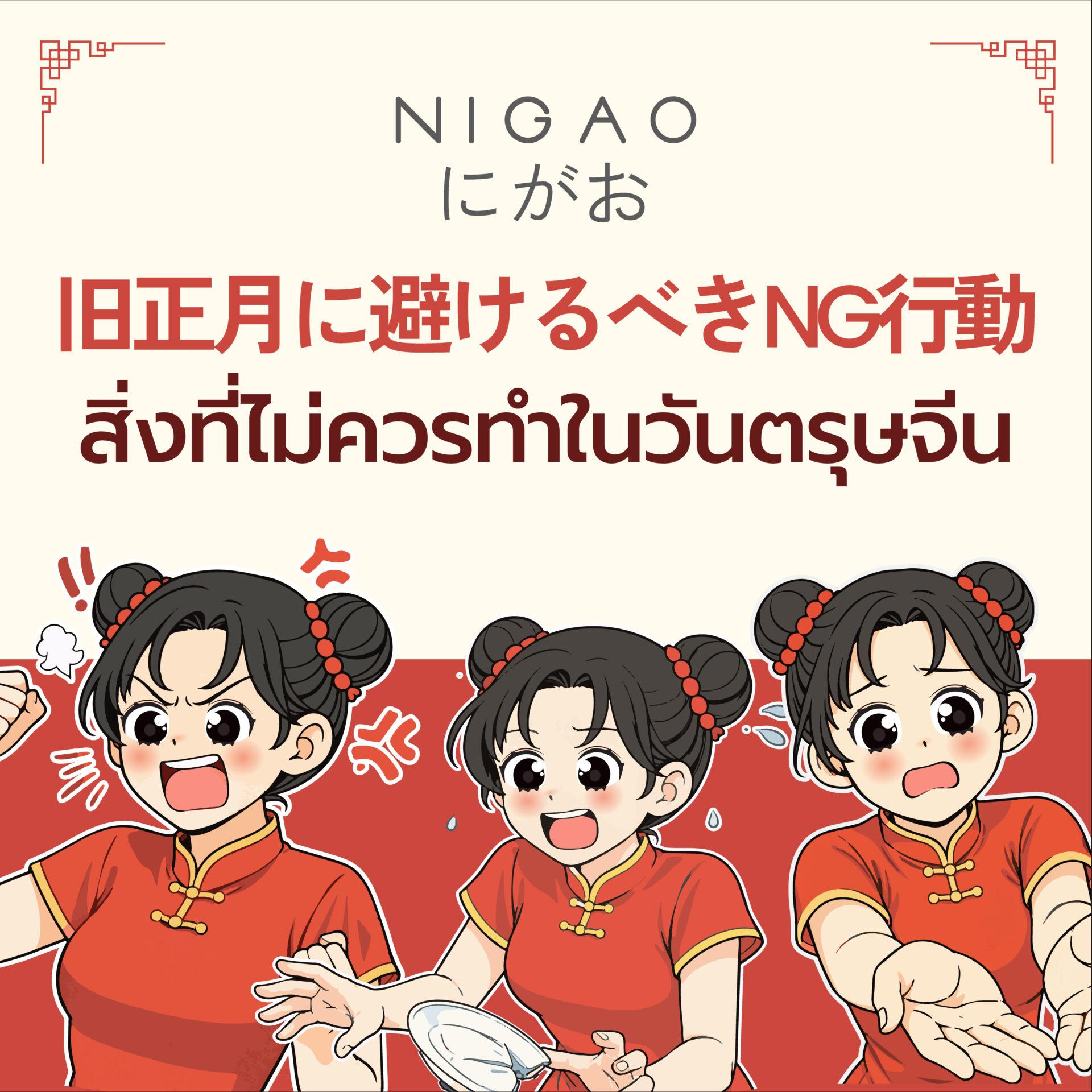 สิ่งที่ไม่ควรทำวันตรุษจีน