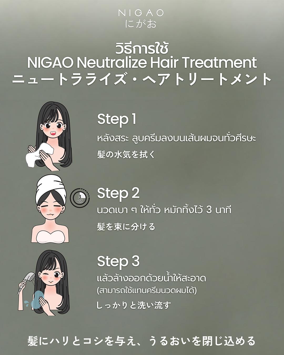 NIGAO Neutralize Hair Treatment ทรีทเม้นท์บำรุงผมหลังทำเคมี