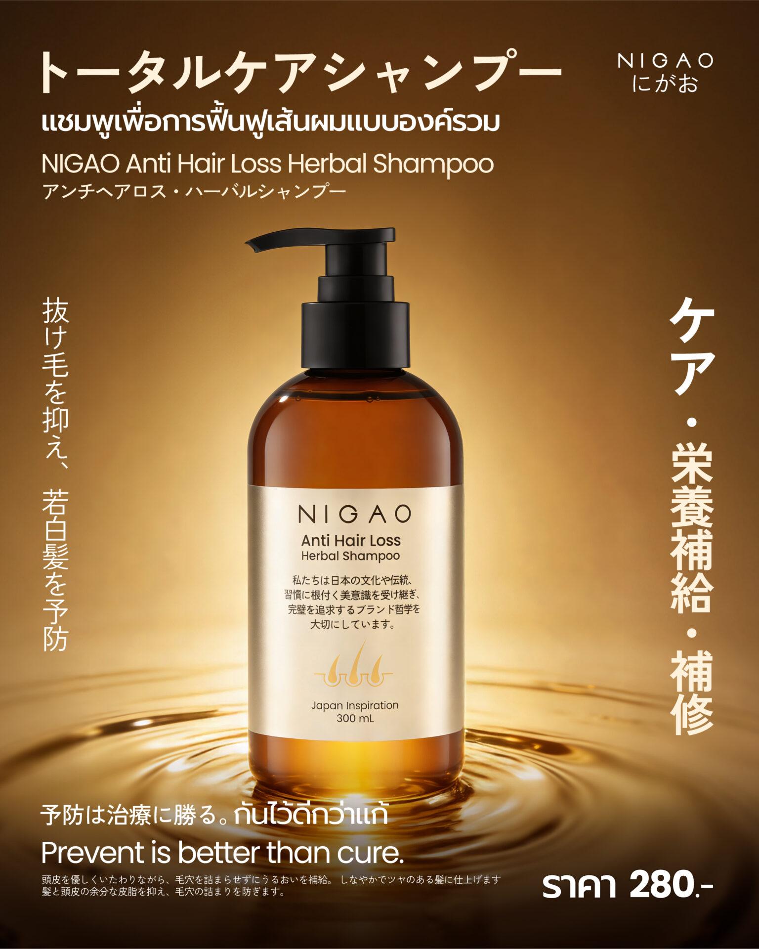 ฟื้นฟูเส้นผมแบบองค์รวม แชมพูลดผมร่วง NIGAO