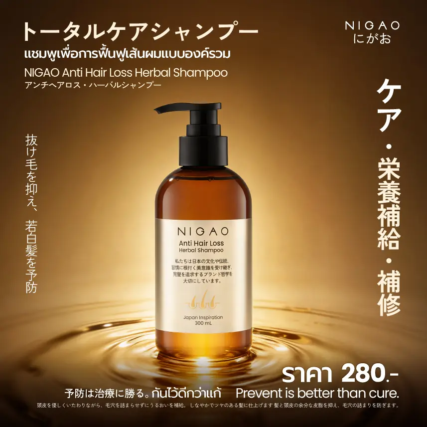 ฟื้นฟูเส้นผมแบบองค์รวม แชมพูลดผมร่วง NIGAO