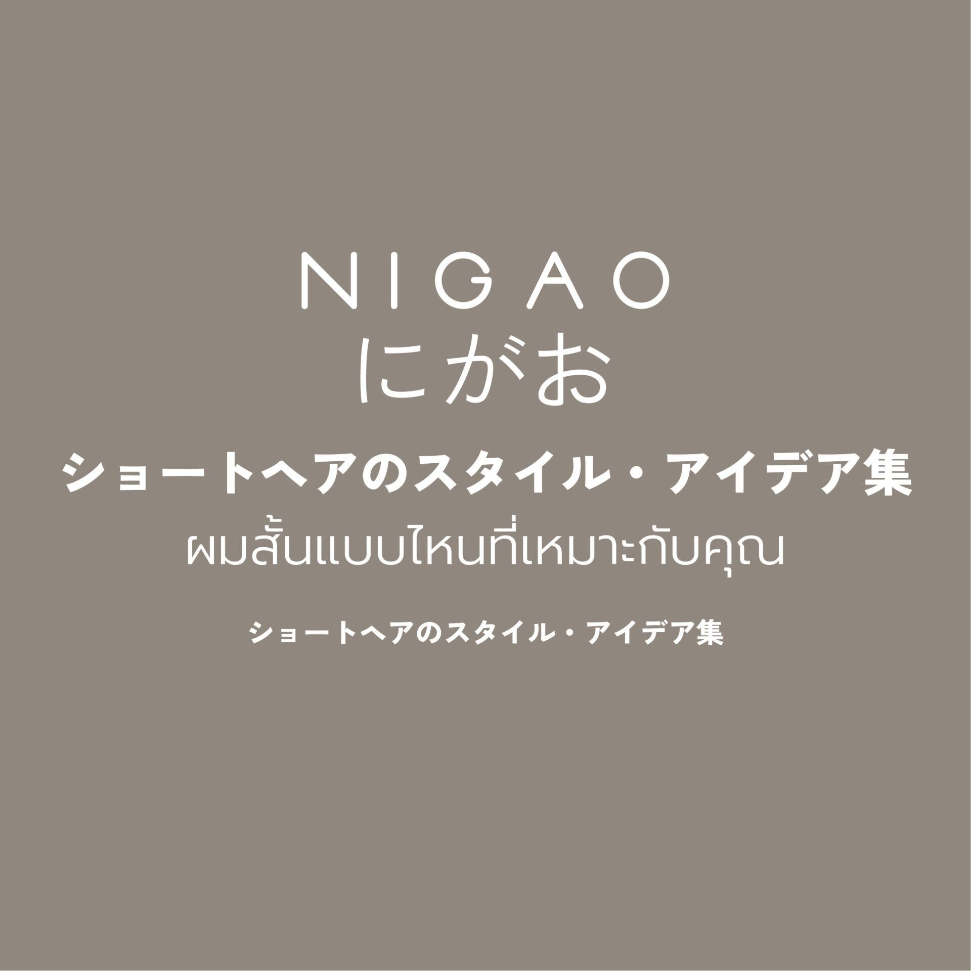 ผมสั้นแบบไหนที่เหมาะกับคุณ? รวมทรงฮิตผู้หญิง