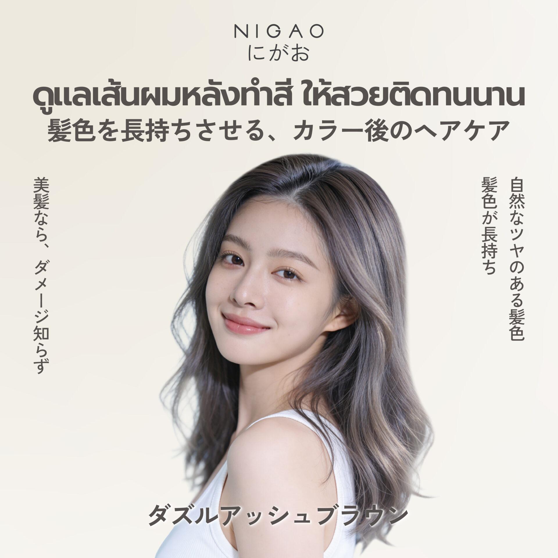 ดูแลเส้นผมหลังทำสี ให้สวยติดทนนาน ด้วย NIGAO