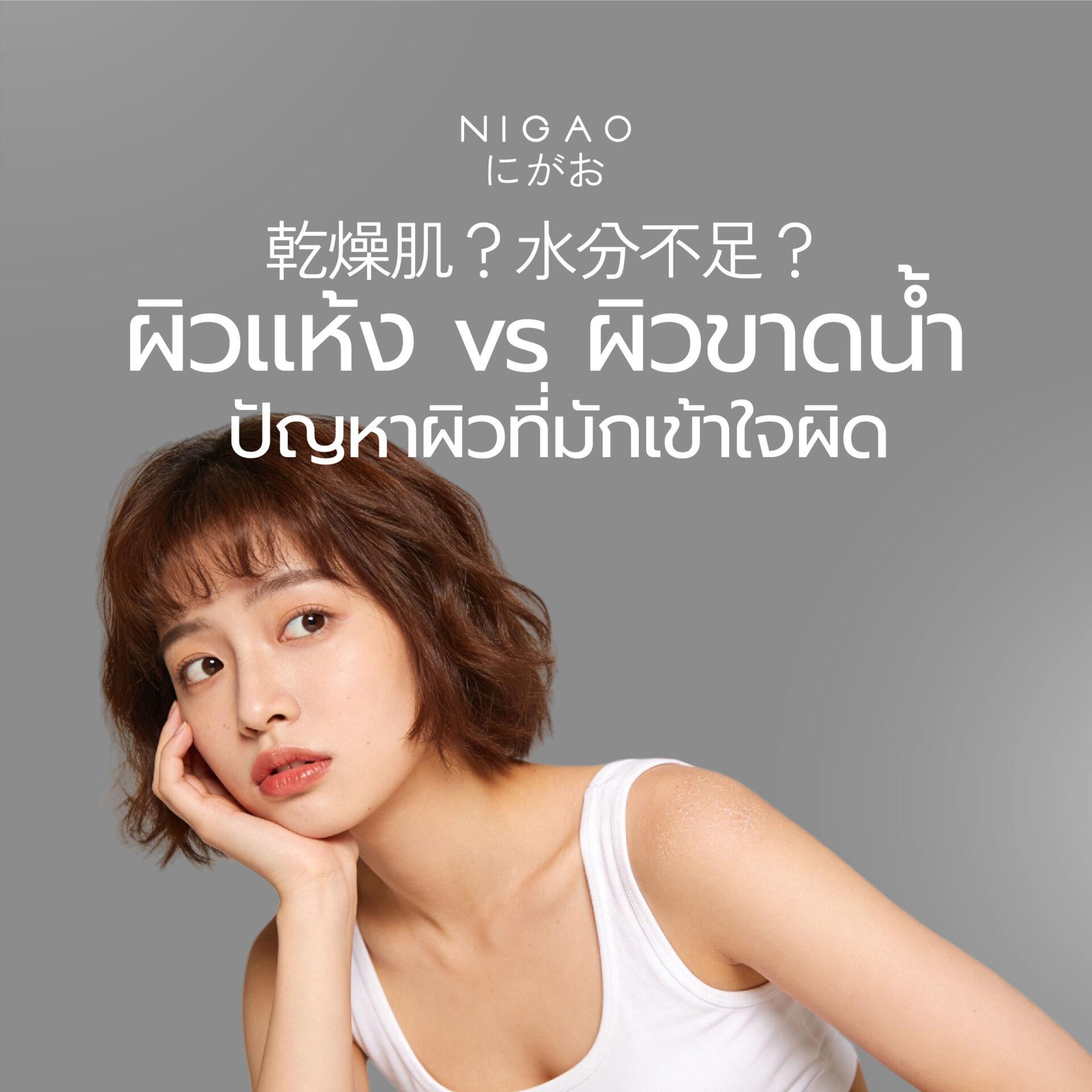 ผิวแห้ง vs ผิวขาดน้ำ ต่างกันอย่างไร?
