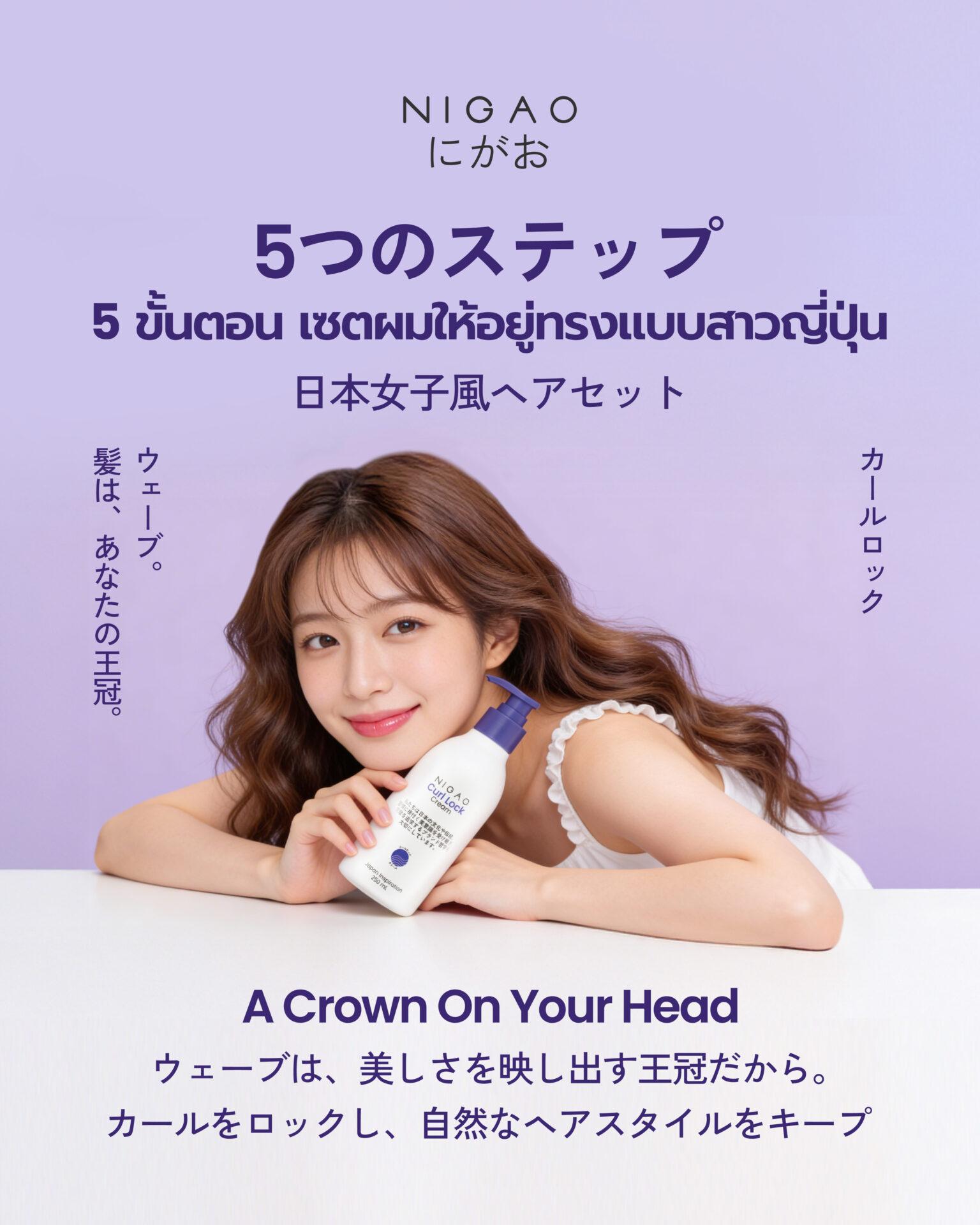 5 ขั้นตอนเซตผมลอนแบบสาวญี่ปุ่น NIGAO Curl Lock Cream