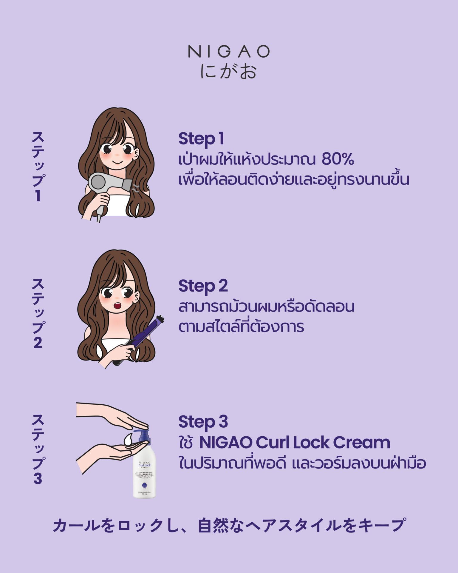 5 ขั้นตอนเซตผมลอนแบบสาวญี่ปุ่น NIGAO Curl Lock Cream