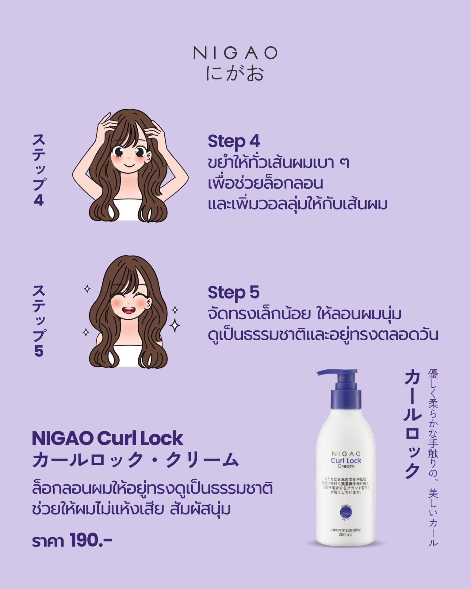5 ขั้นตอนเซตผมลอนแบบสาวญี่ปุ่น NIGAO Curl Lock Cream