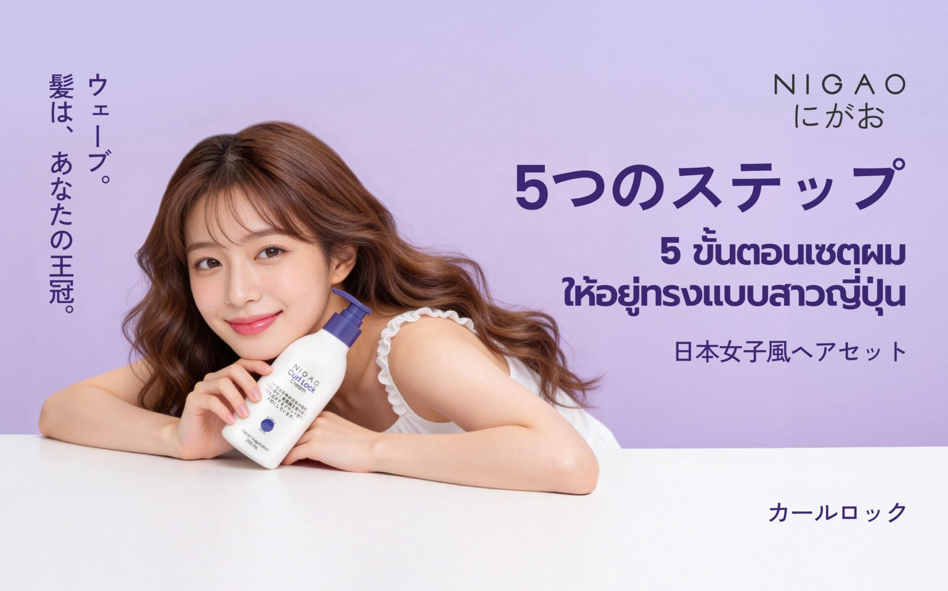 5 ขั้นตอนเซตผมลอนแบบสาวญี่ปุ่น NIGAO Curl Lock Cream