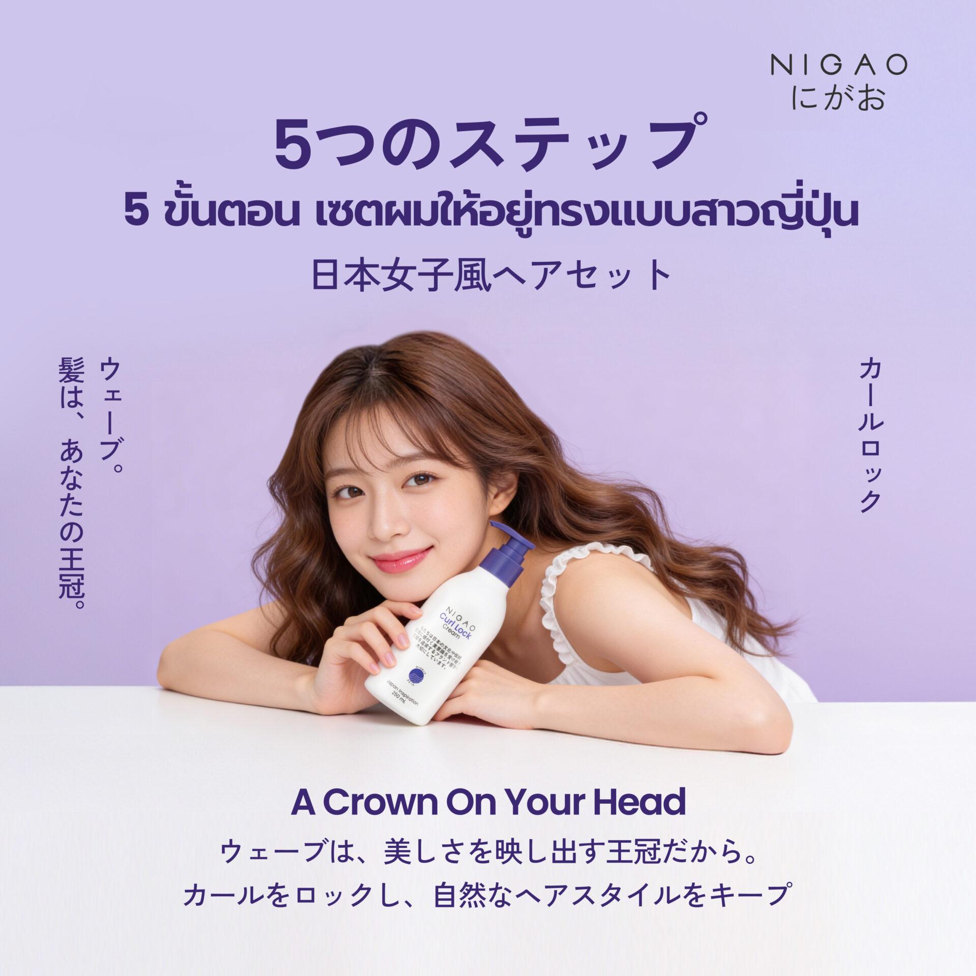 5 ขั้นตอนเซตผมลอนแบบสาวญี่ปุ่น NIGAO Curl Lock Cream