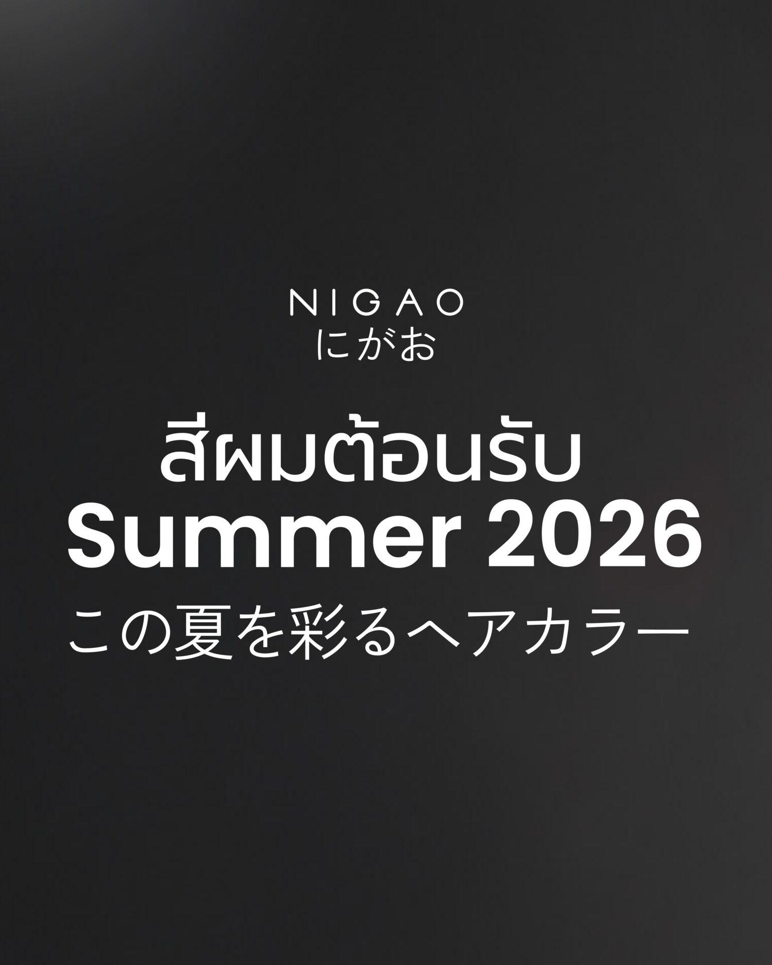 Summer Hair Color 2026 เทรนด์สีผมหน้าร้อน
