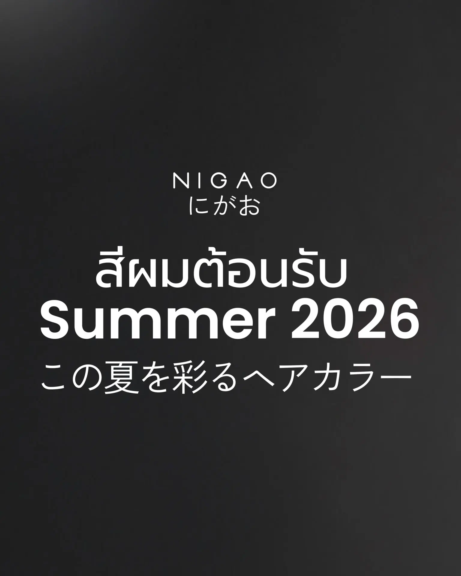 Summer Hair Color 2026 เทรนด์สีผมหน้าร้อน