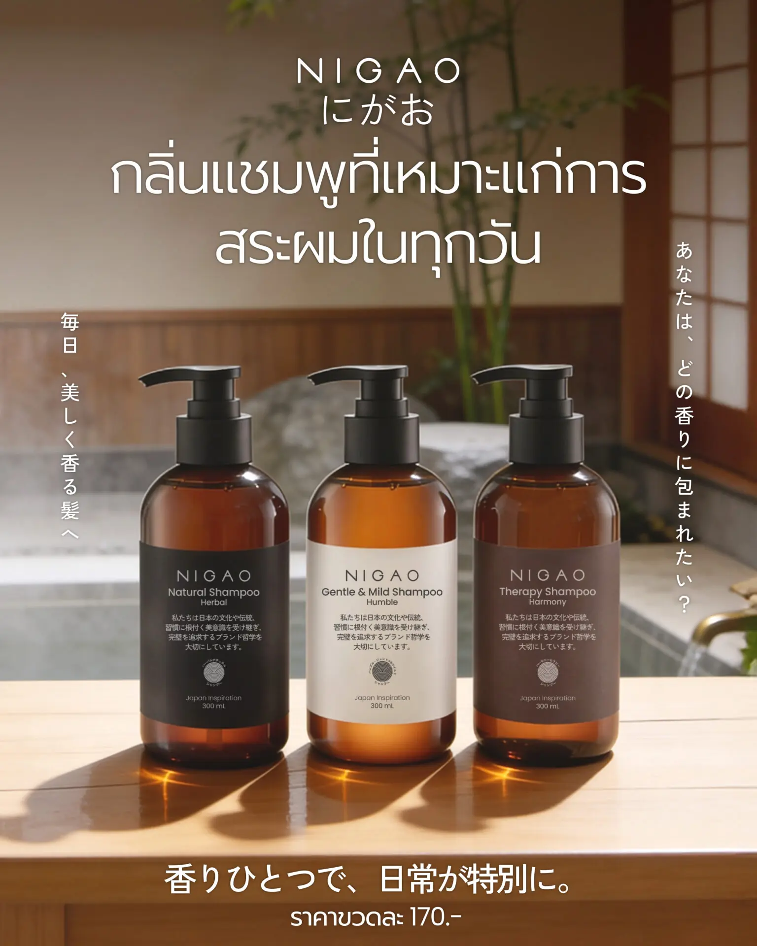 NIGAO Shampoo 3 สูตร กลิ่นหอมสำหรับการสระผมทุกวัน