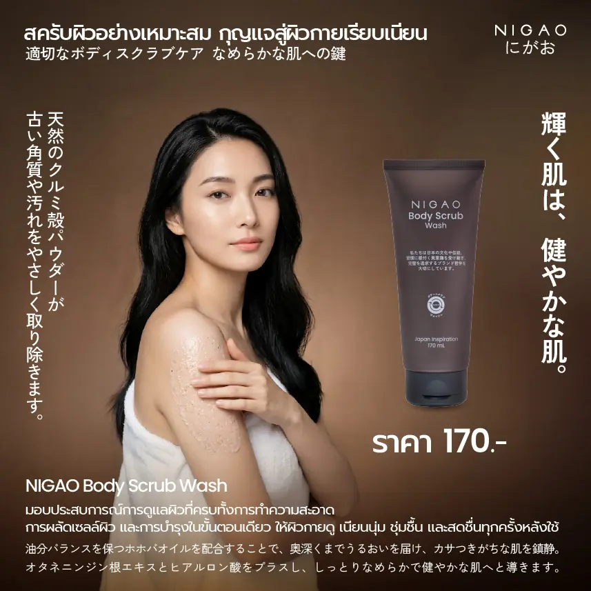 สครับผิวอย่างถูกวิธี เพื่อผิวกายเรียบเนียน