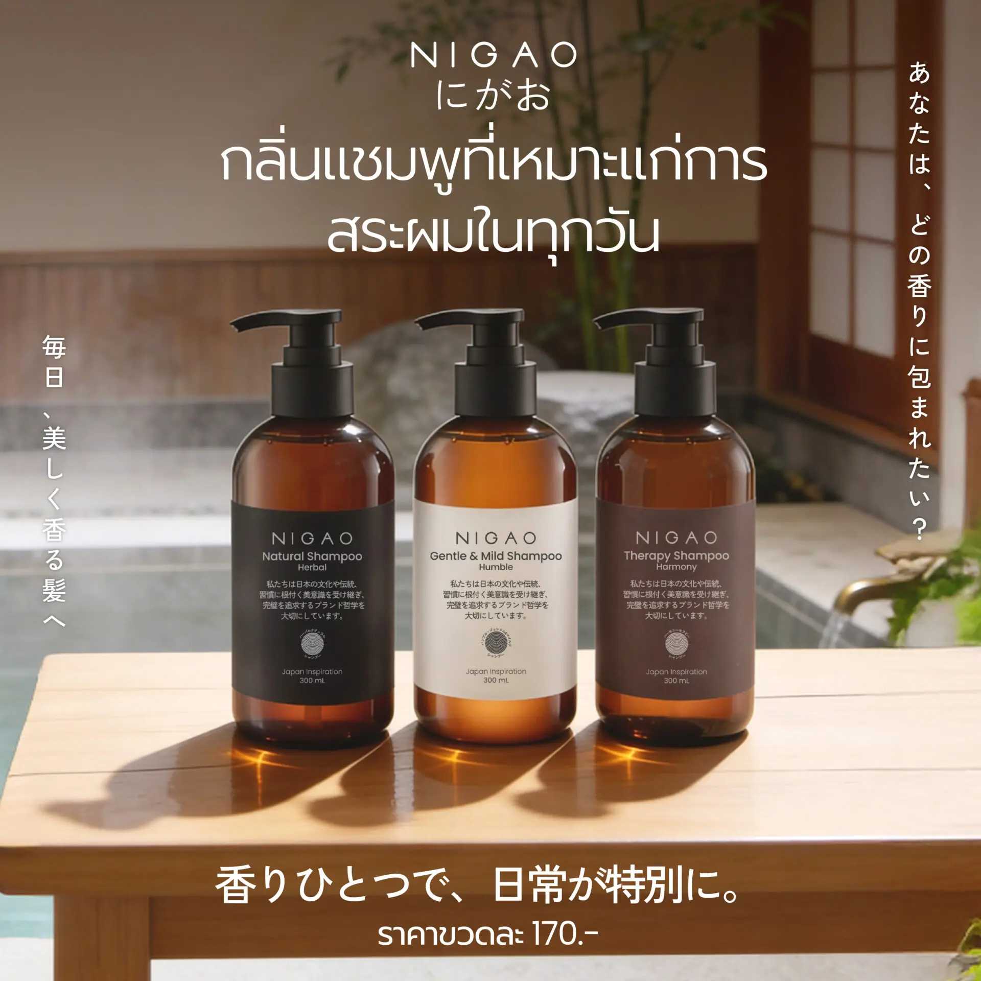 แชมพูกลิ่นหอม ใช้ได้ทุกวัน | NIGAO Shampoo