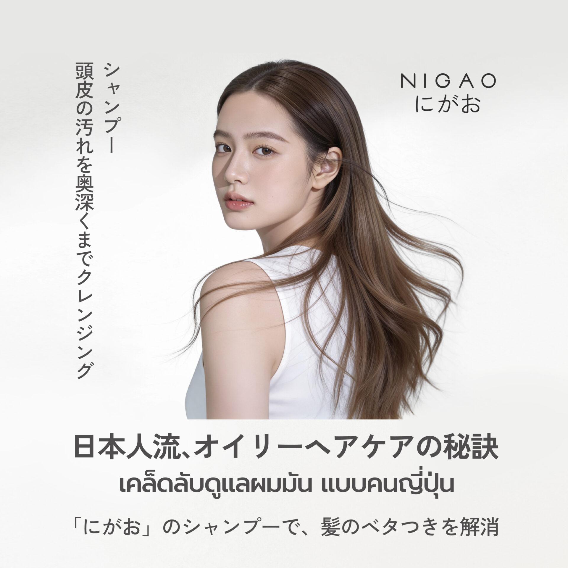 เคล็ดลับดูแลผมมัน แบบคนญี่ปุ่น NIGAO Shampoo