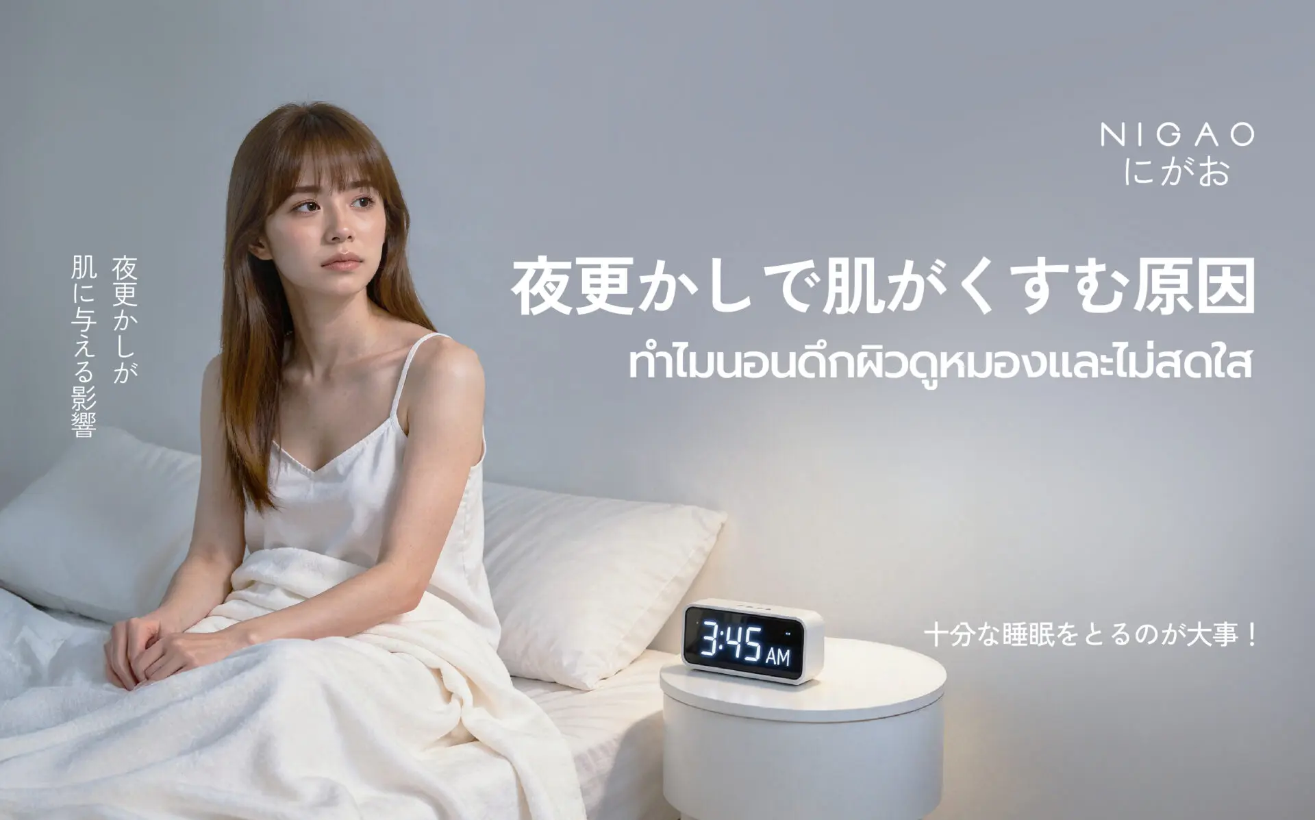 นอนดึกทำให้ผิวหมองจริงไหม? วิธีดูแลผิวให้สดใส