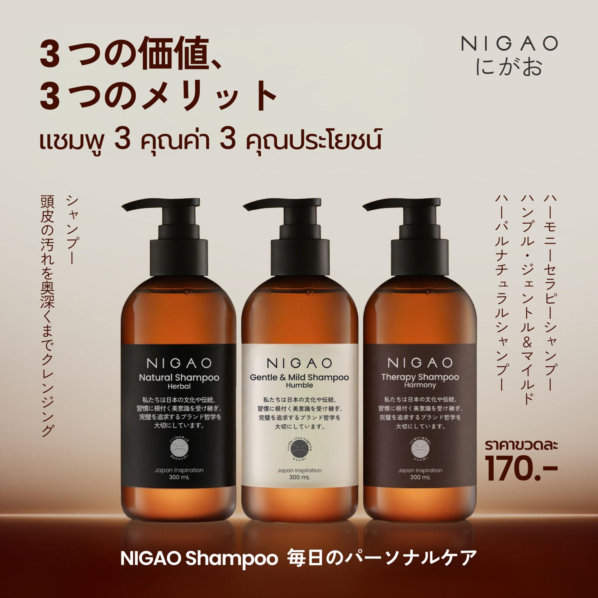 NIGAO Shampoo 3 สูตร สำหรับดูแลเส้นผมและหนังศีรษะ