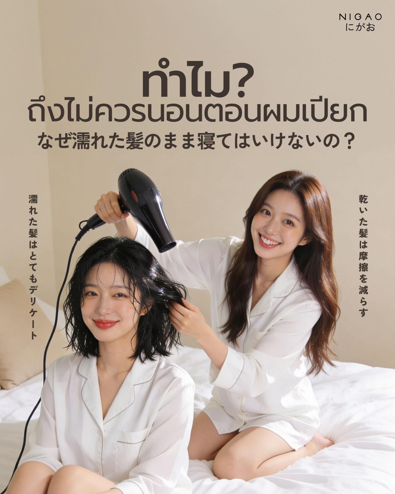 นอนผมเปียกอันตรายไหม? วิธีดูแลผมก่อนนอน