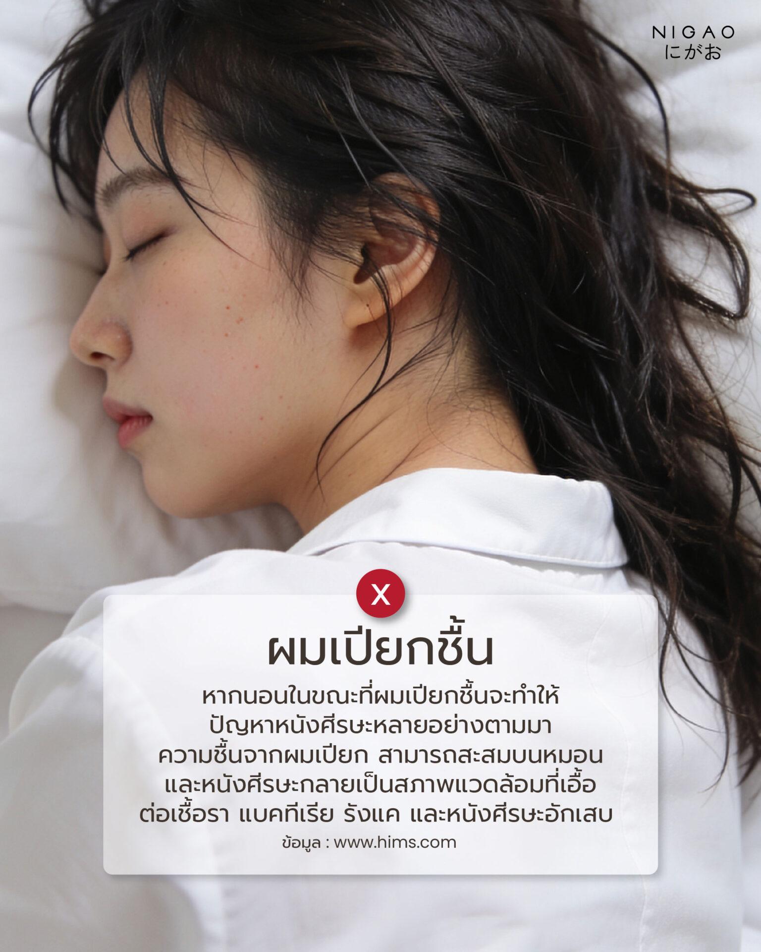นอนผมเปียกอันตรายไหม? วิธีดูแลผมก่อนนอน