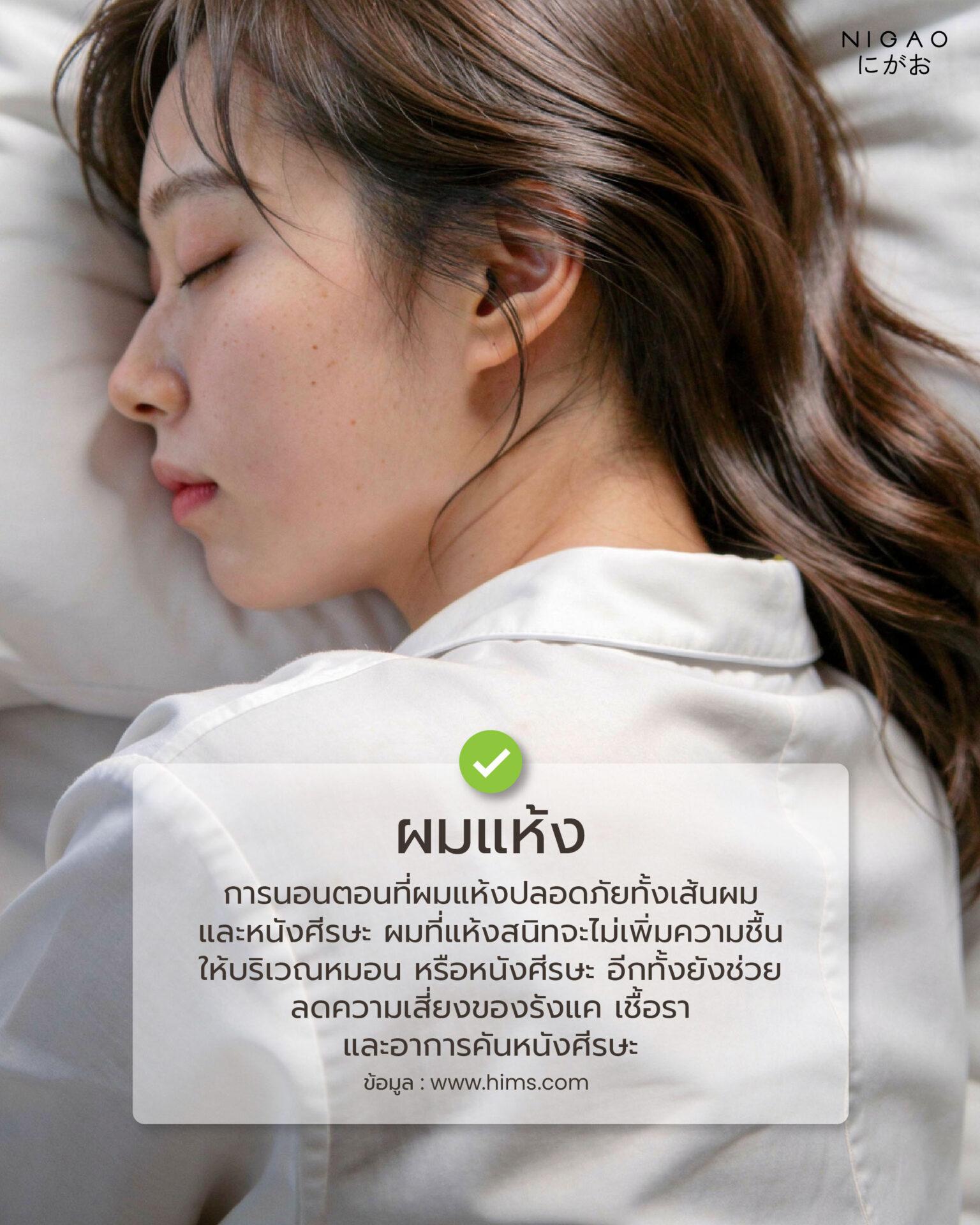 นอนผมเปียกอันตรายไหม? วิธีดูแลผมก่อนนอน