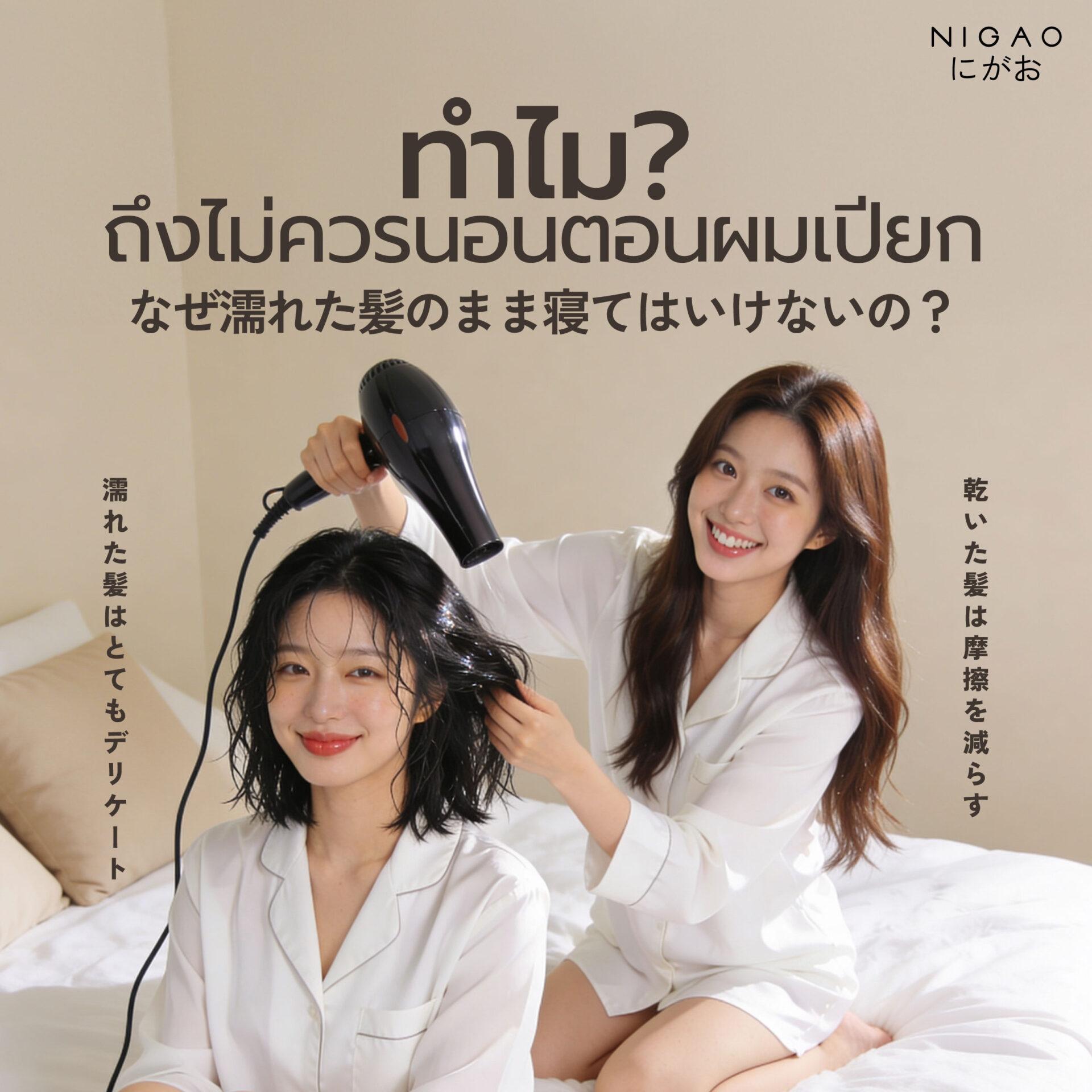 นอนผมเปียกอันตรายไหม? วิธีดูแลผมก่อนนอน
