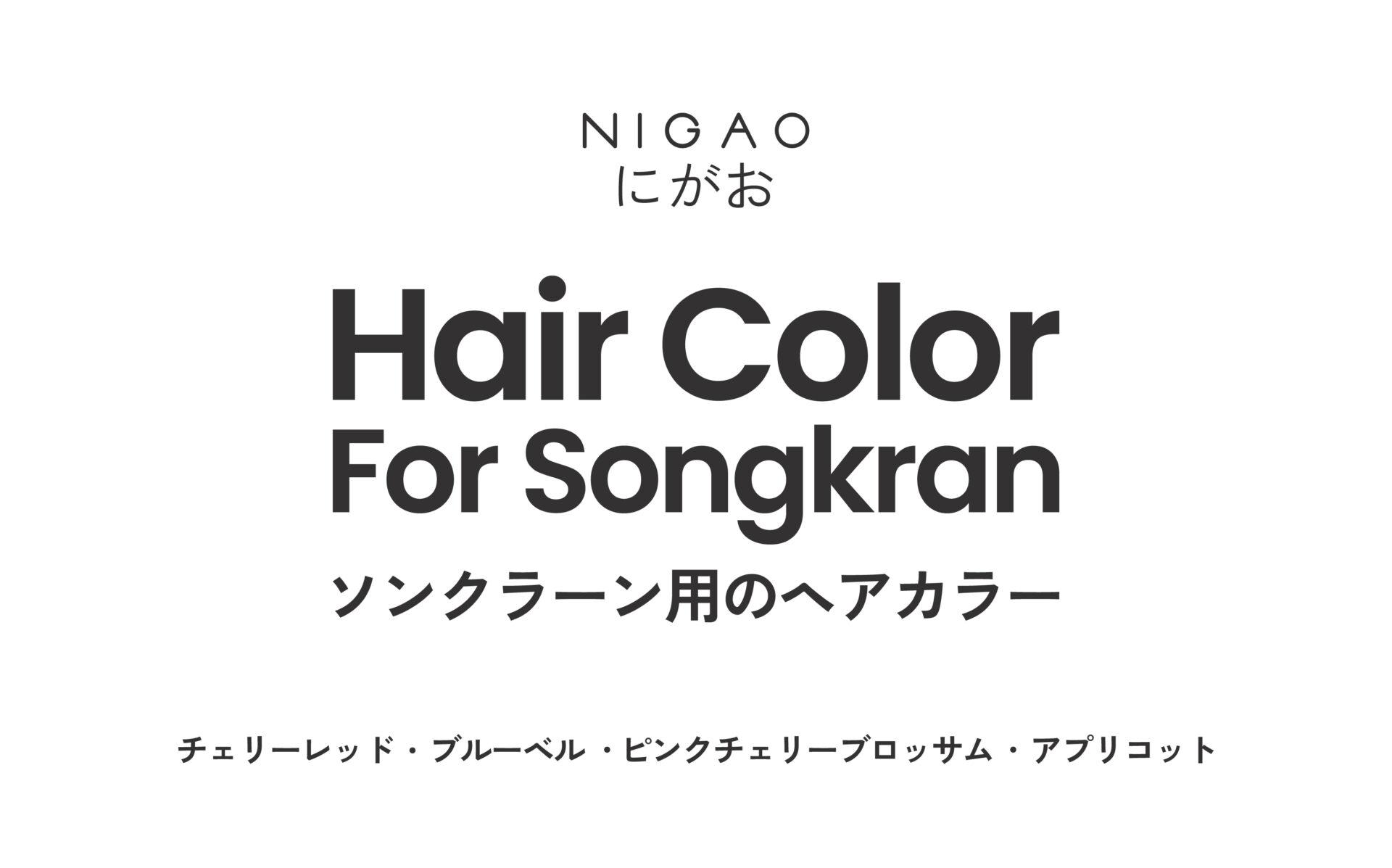 Summer Hair Color เปลี่ยนสีผมรับซัมเมอร์